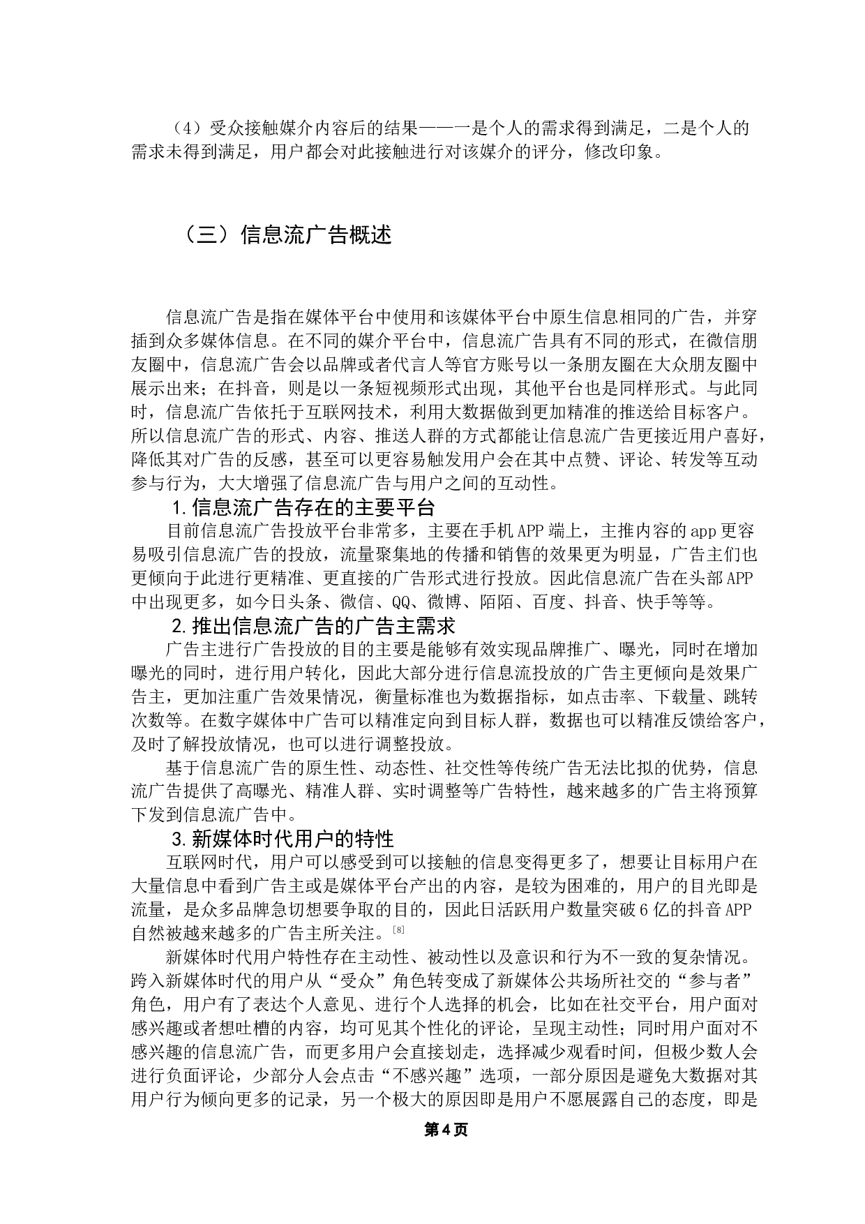 基于使用与满足理论对短视频信息流广告用户参与行为的研究&mdash;&mdash;以抖音为例-9239字.docx 第8页