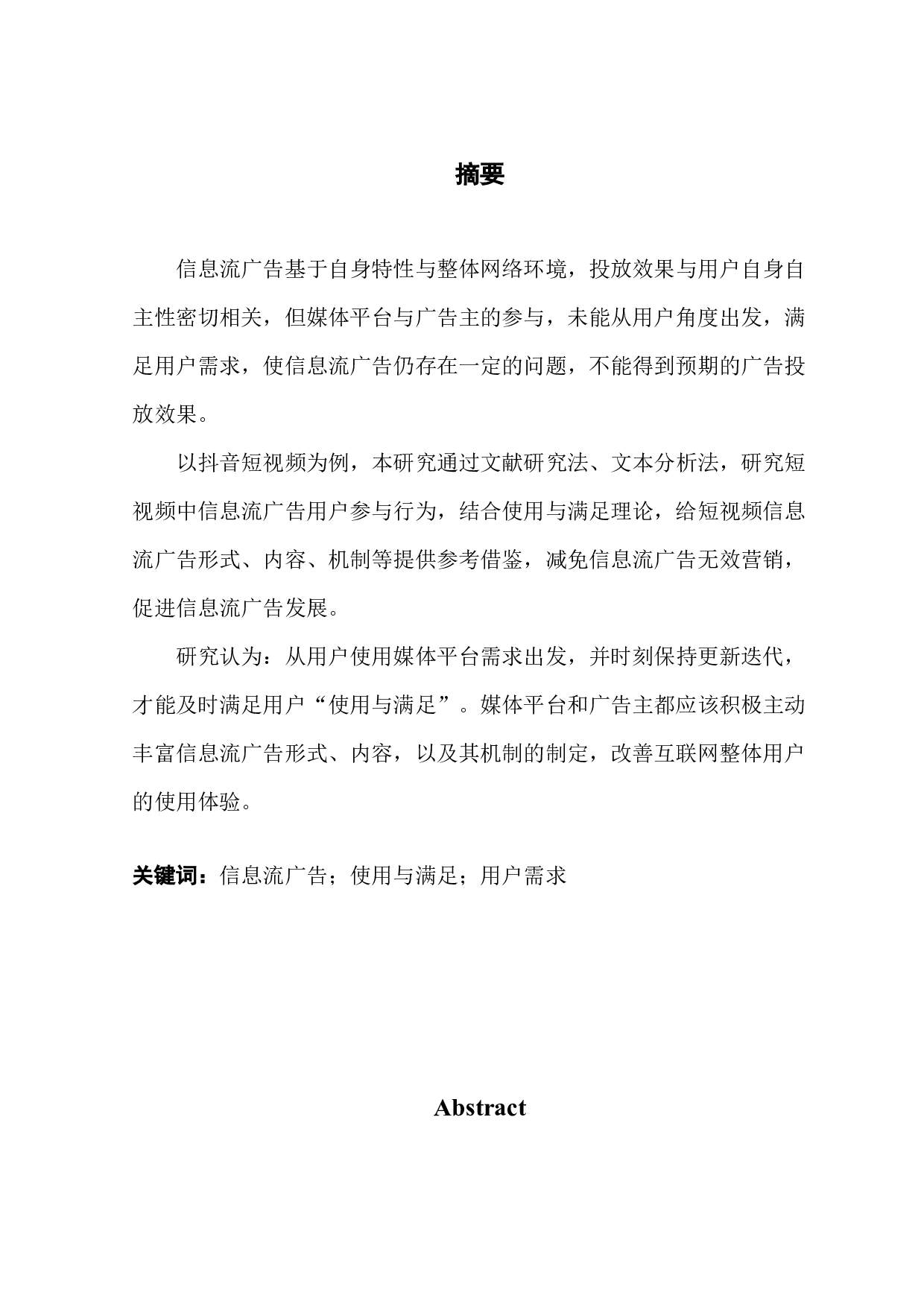基于使用与满足理论对短视频信息流广告用户参与行为的研究&mdash;&mdash;以抖音为例-9239字.docx 第1页