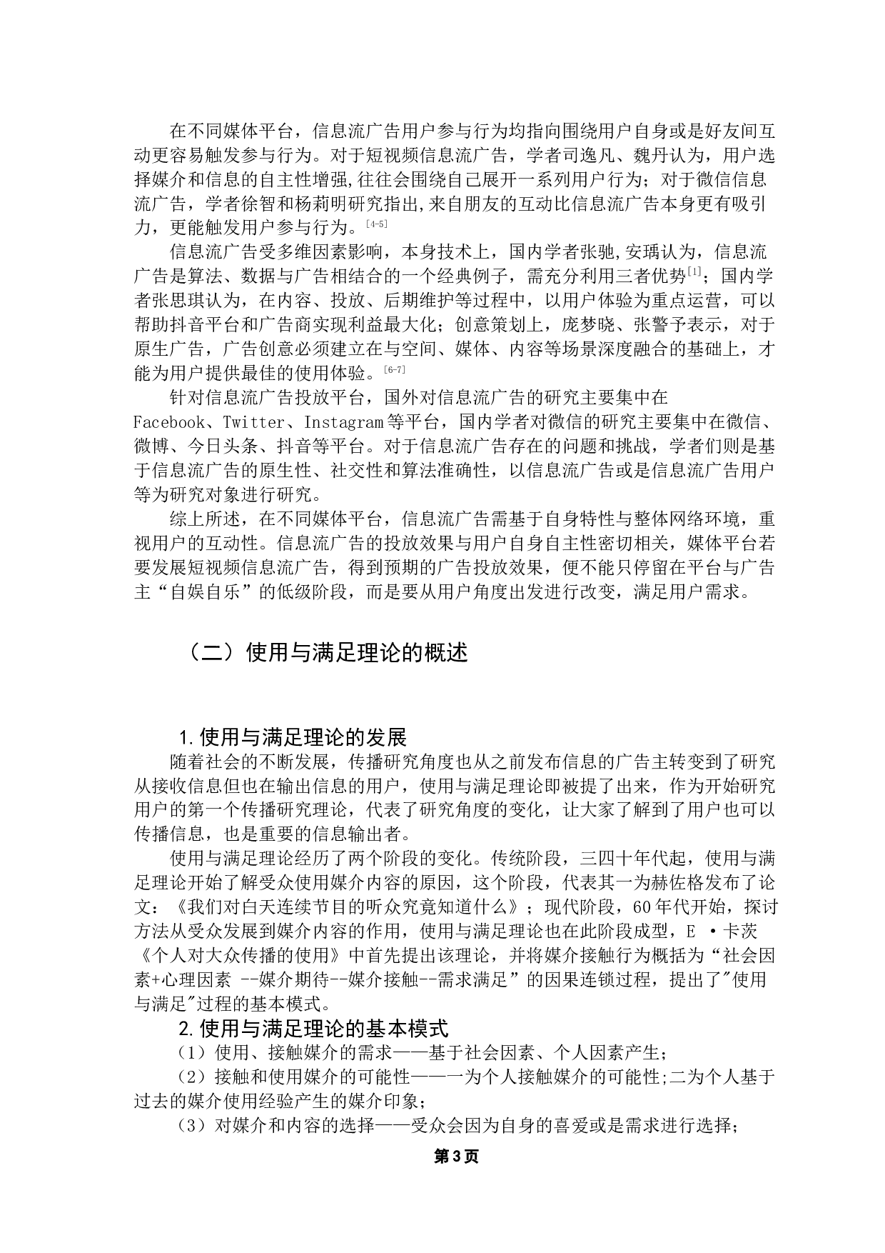 基于使用与满足理论对短视频信息流广告用户参与行为的研究&mdash;&mdash;以抖音为例-9239字.docx 第7页