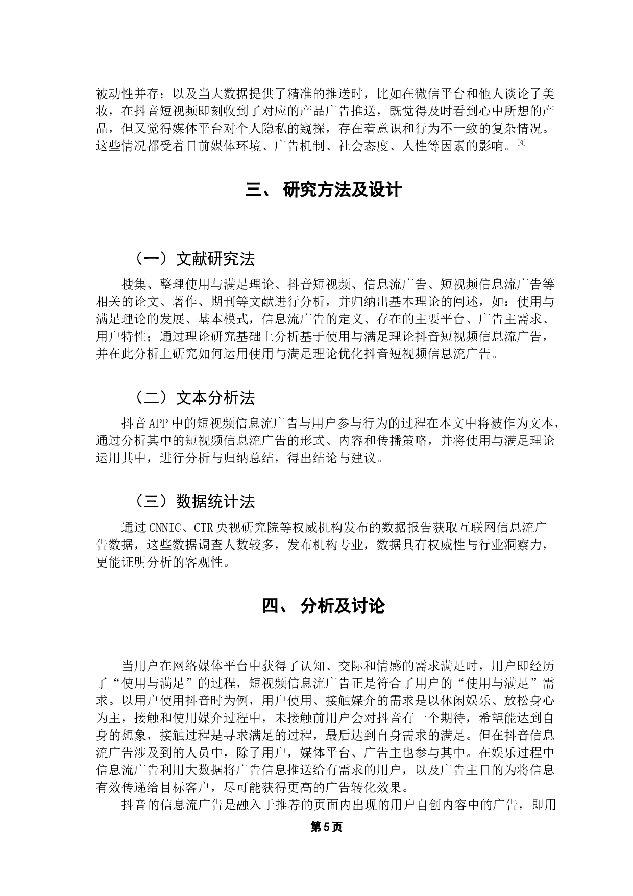基于使用与满足理论对短视频信息流广告用户参与行为的研究&mdash;&mdash;以抖音为例-9239字.docx 第9页