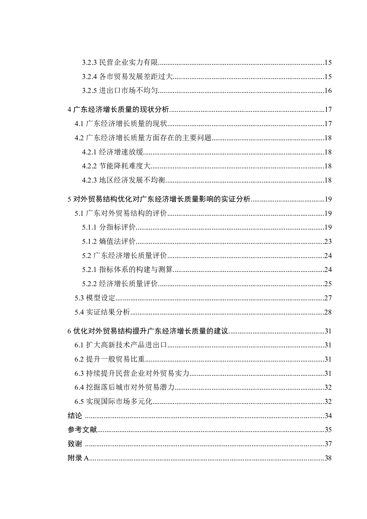 对外贸易结构优化对提升广东省经济增长质量的影响研究-24122字.docx 第6页