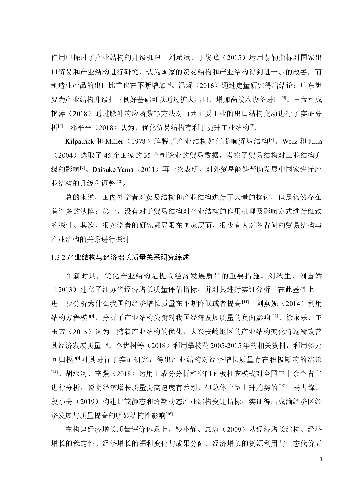 对外贸易结构优化对提升广东省经济增长质量的影响研究-24122字.docx 第10页