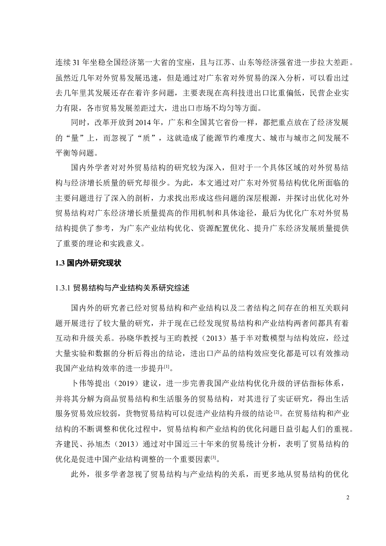 对外贸易结构优化对提升广东省经济增长质量的影响研究-24122字.docx 第9页