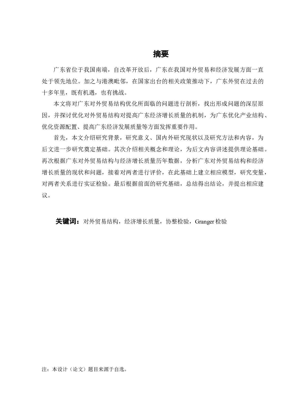 对外贸易结构优化对提升广东省经济增长质量的影响研究-24122字.docx 第3页