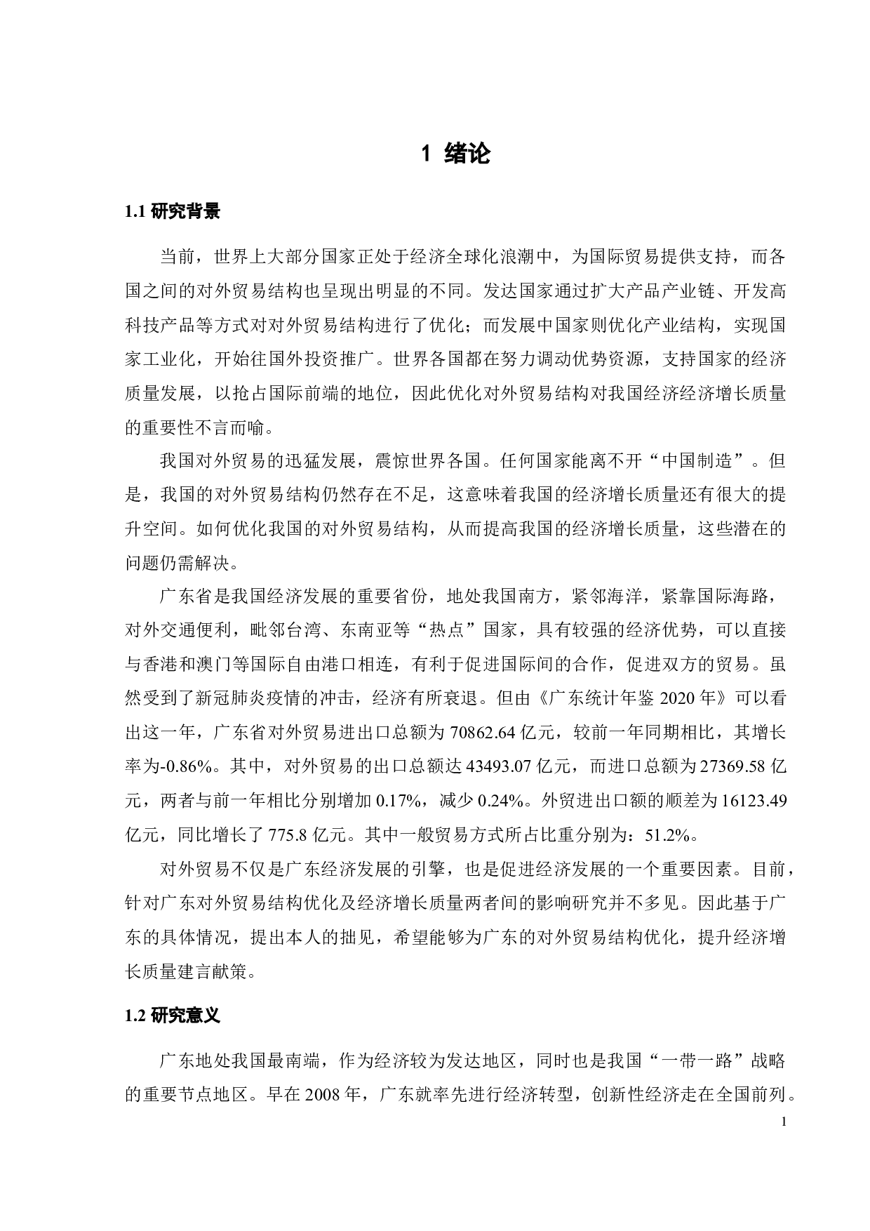 对外贸易结构优化对提升广东省经济增长质量的影响研究-24122字.docx 第8页