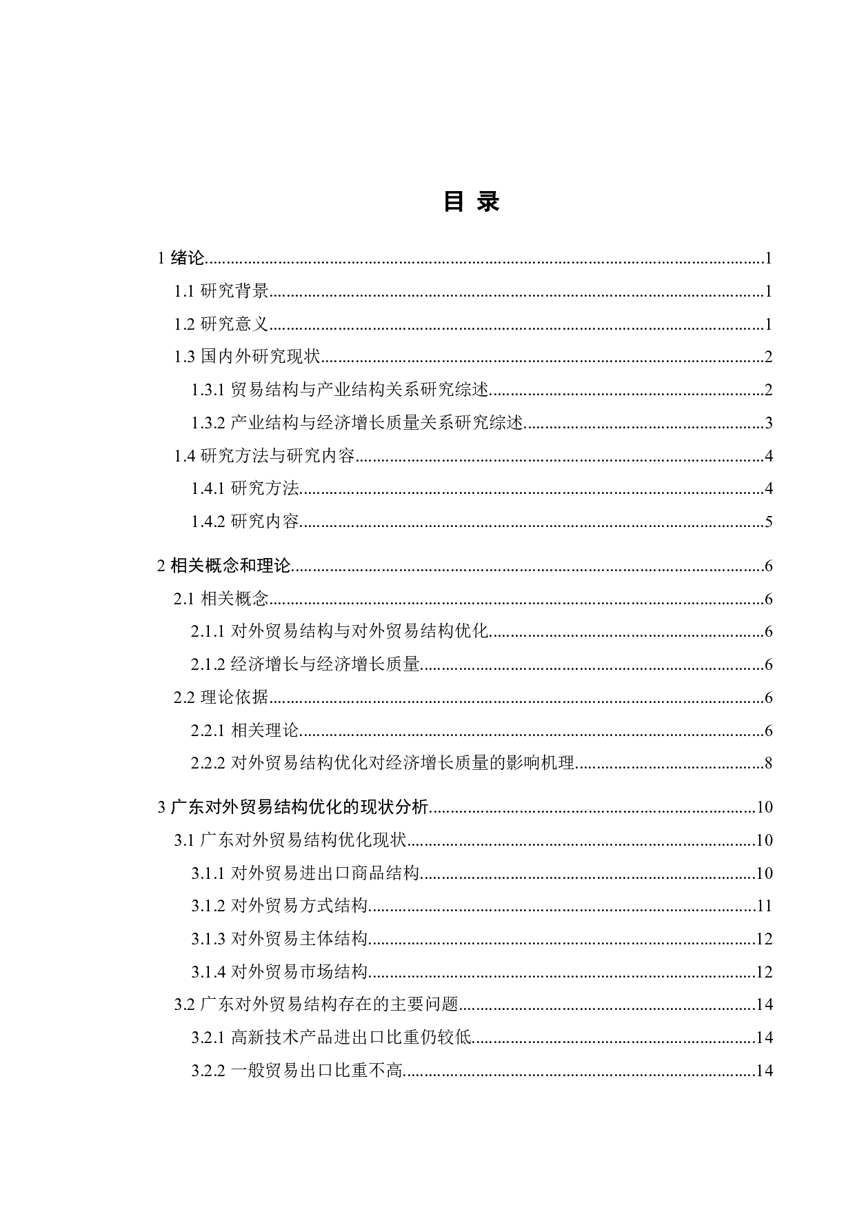 对外贸易结构优化对提升广东省经济增长质量的影响研究-24122字.docx 第5页