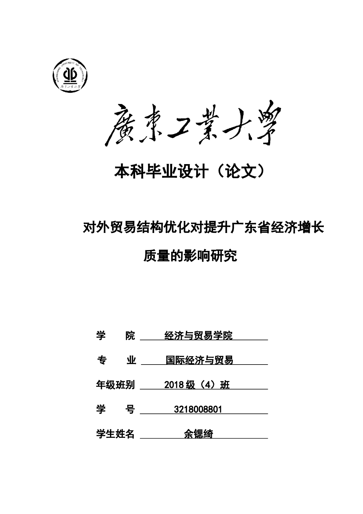 对外贸易结构优化对提升广东省经济增长质量的影响研究-24122字.docx 第1页