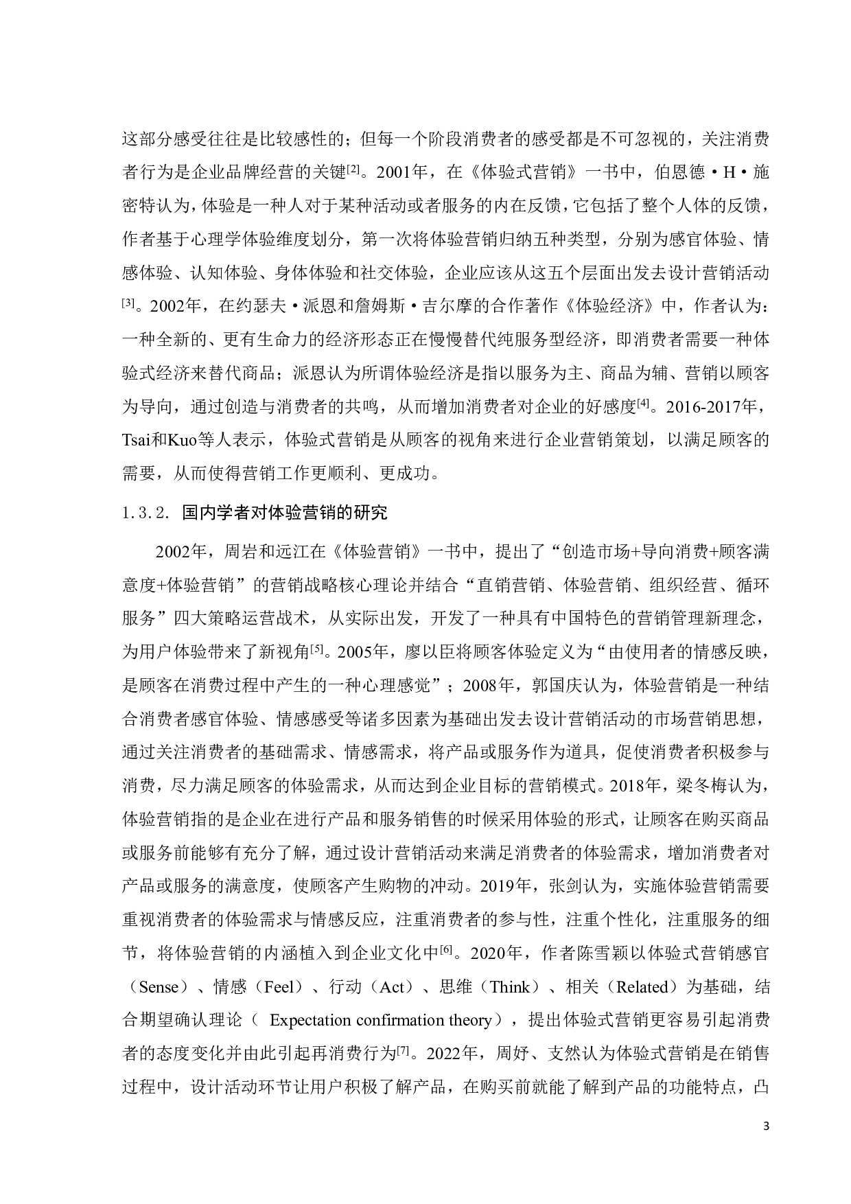 星巴克体验营销策略分析-23951字.pdf 第8页