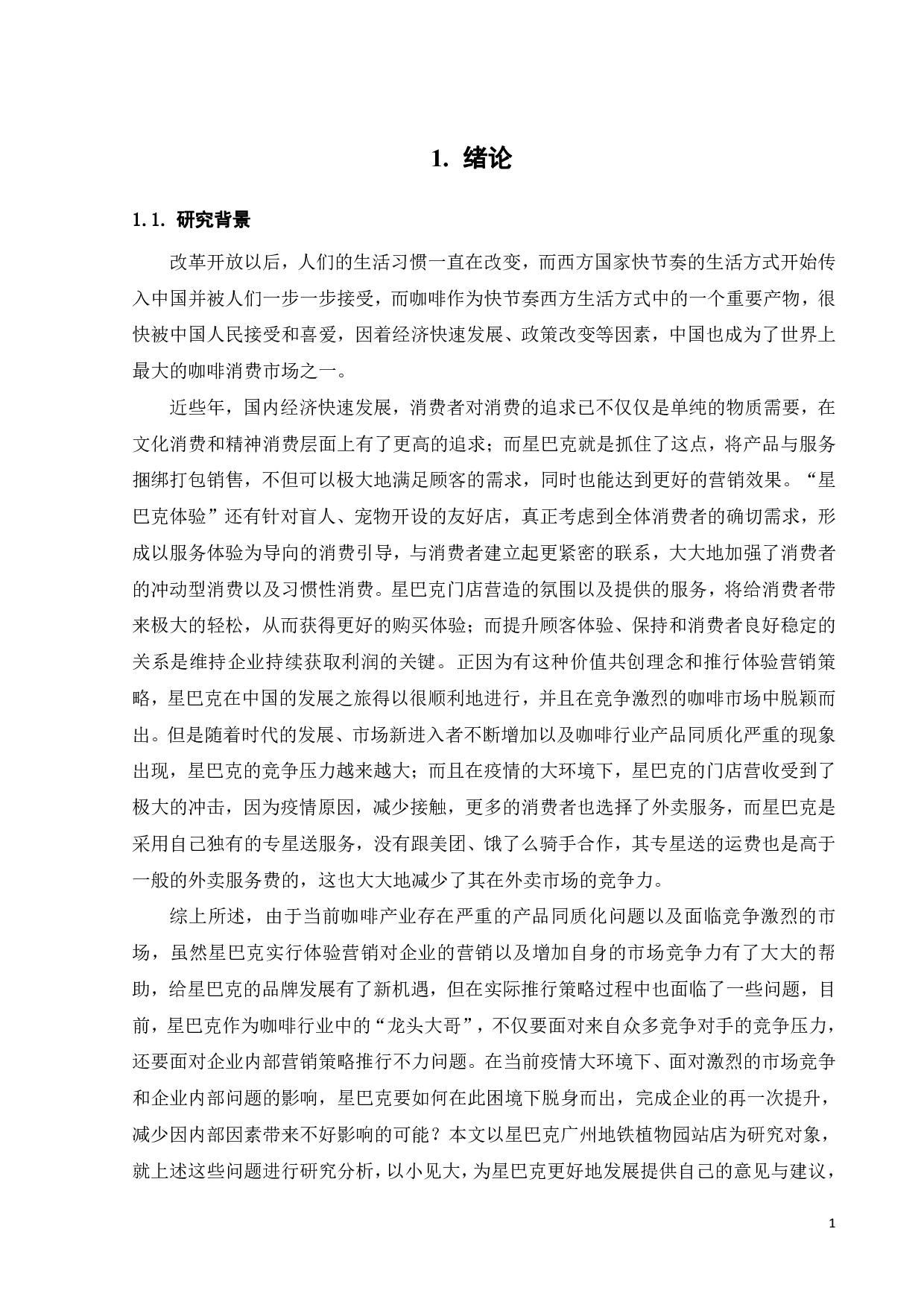 星巴克体验营销策略分析-23951字.pdf 第6页