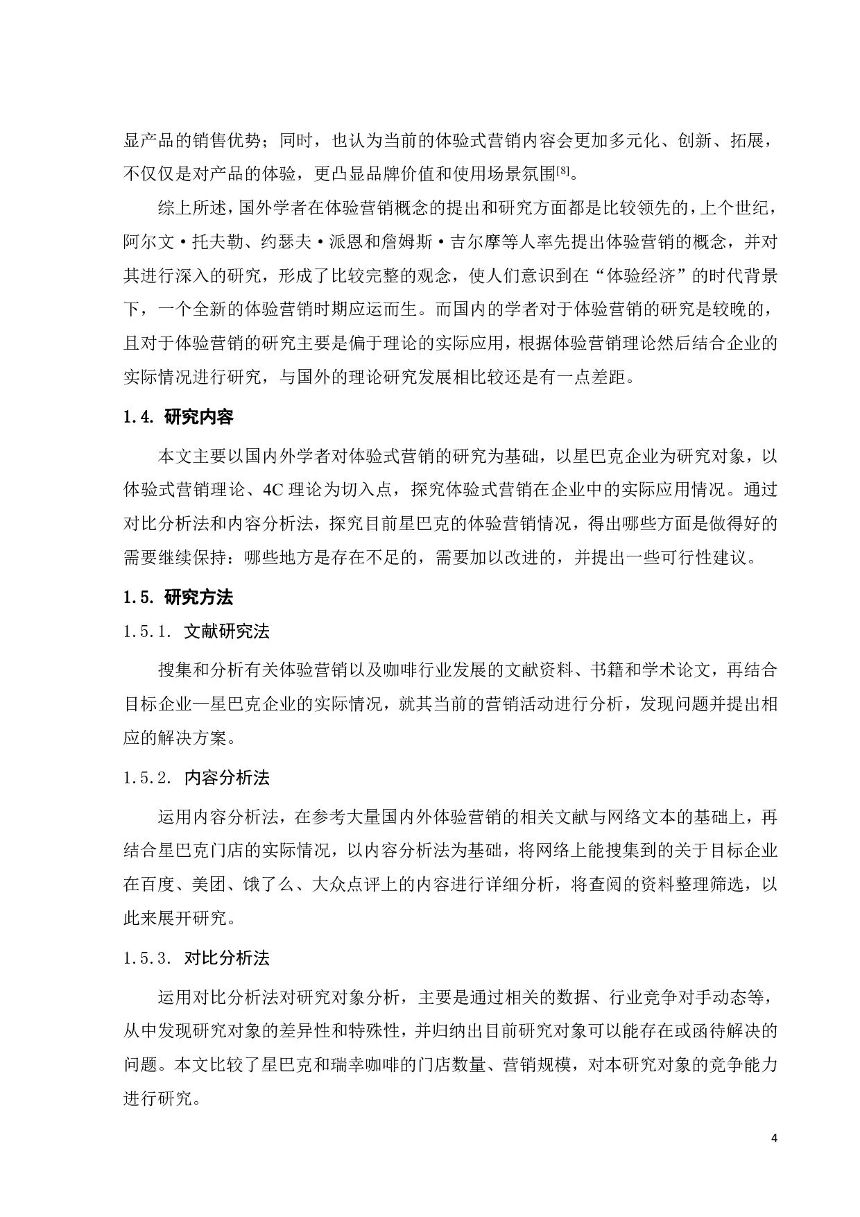 星巴克体验营销策略分析-23951字.pdf 第9页