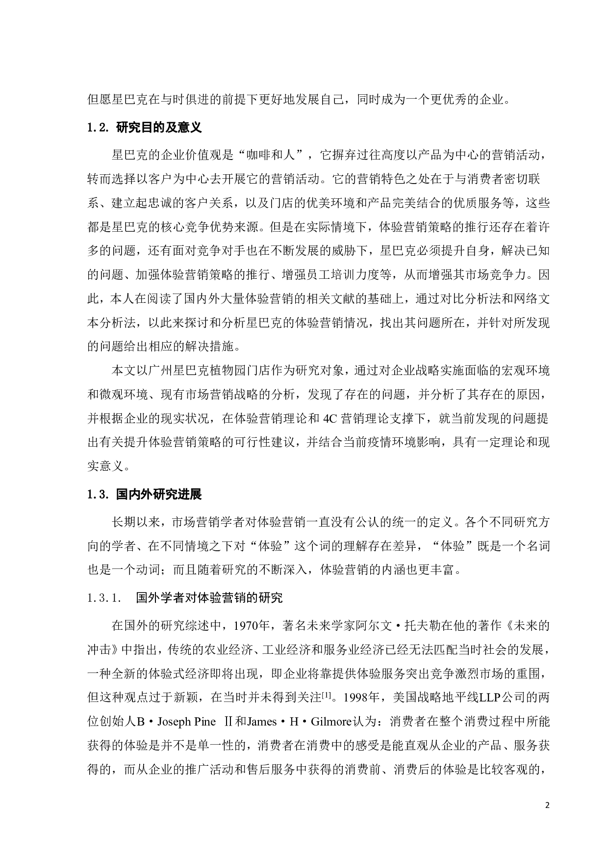 星巴克体验营销策略分析-23951字.pdf 第7页