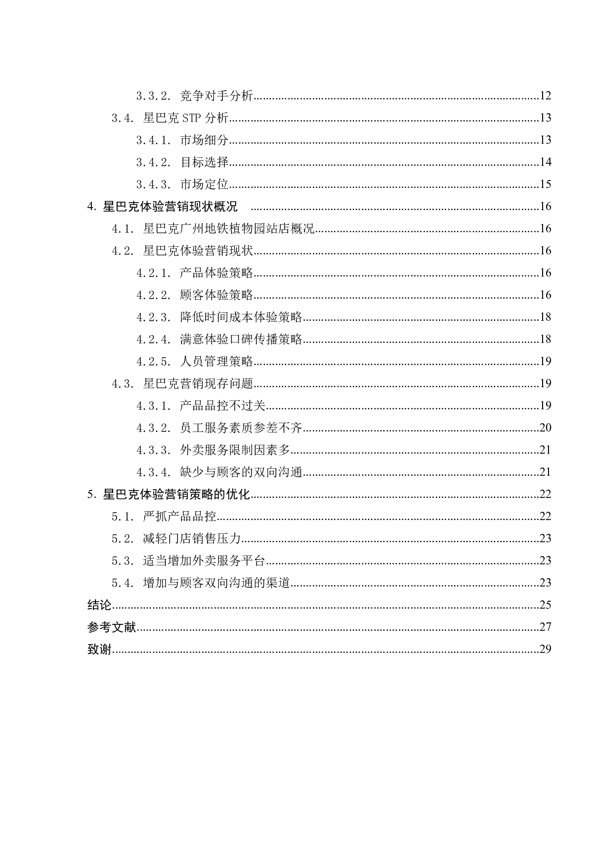 星巴克体验营销策略分析-23951字.pdf 第5页