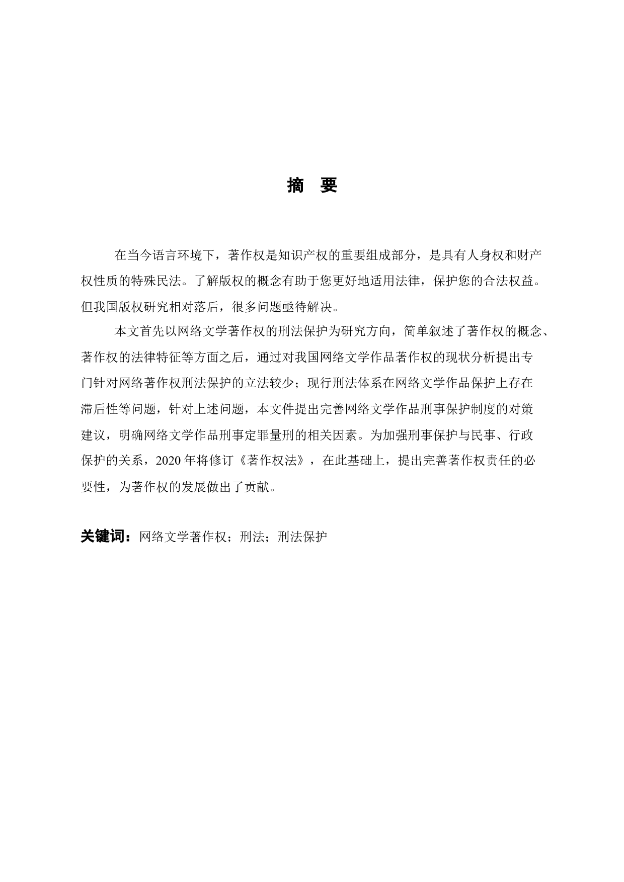 论网络著作权的刑法保护-11794字.docx 第2页