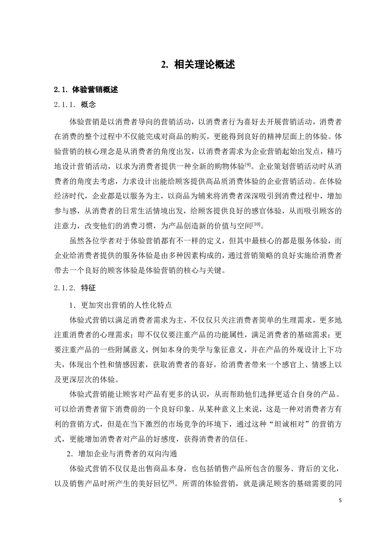 星巴克体验营销策略分析-23951字.pdf 第10页