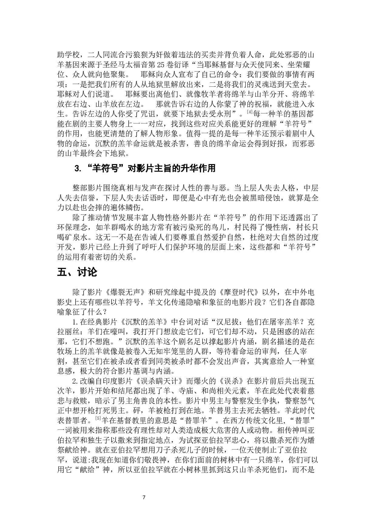 电影《爆裂无声》中&ldquo;羊符号&rdquo;的隐喻和象征分析-7531字.docx 第9页