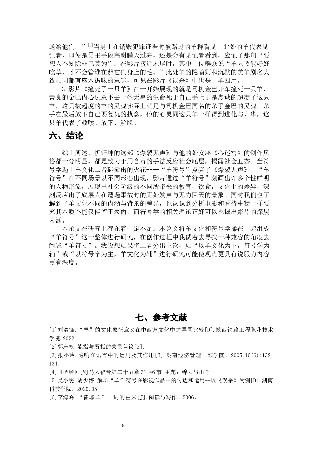 电影《爆裂无声》中&ldquo;羊符号&rdquo;的隐喻和象征分析-7531字.docx 第10页