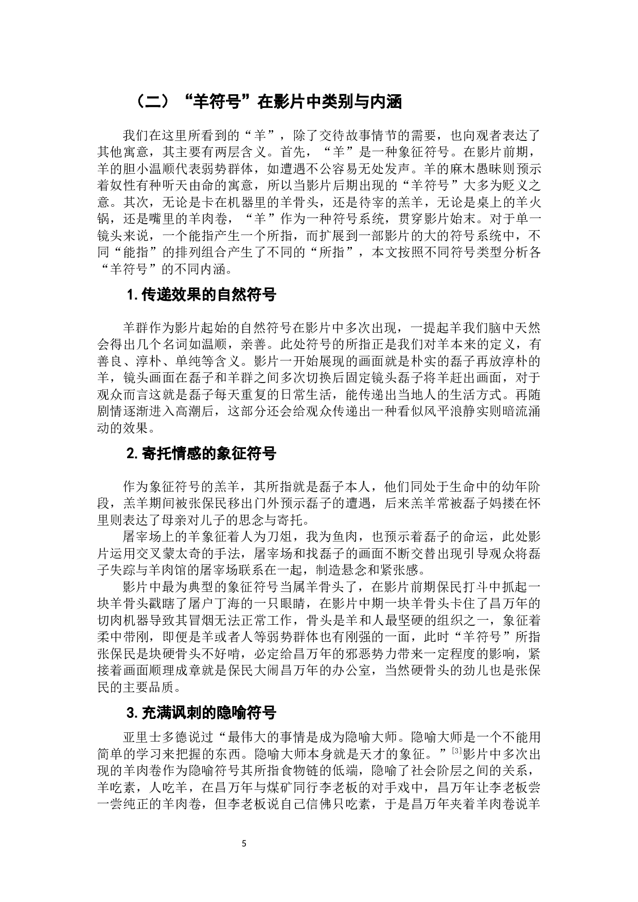 电影《爆裂无声》中&ldquo;羊符号&rdquo;的隐喻和象征分析-7531字.docx 第7页