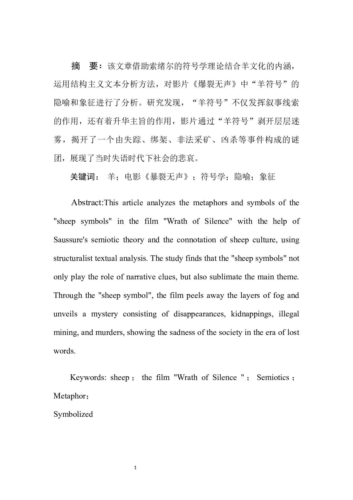 电影《爆裂无声》中&ldquo;羊符号&rdquo;的隐喻和象征分析-7531字.docx 第3页