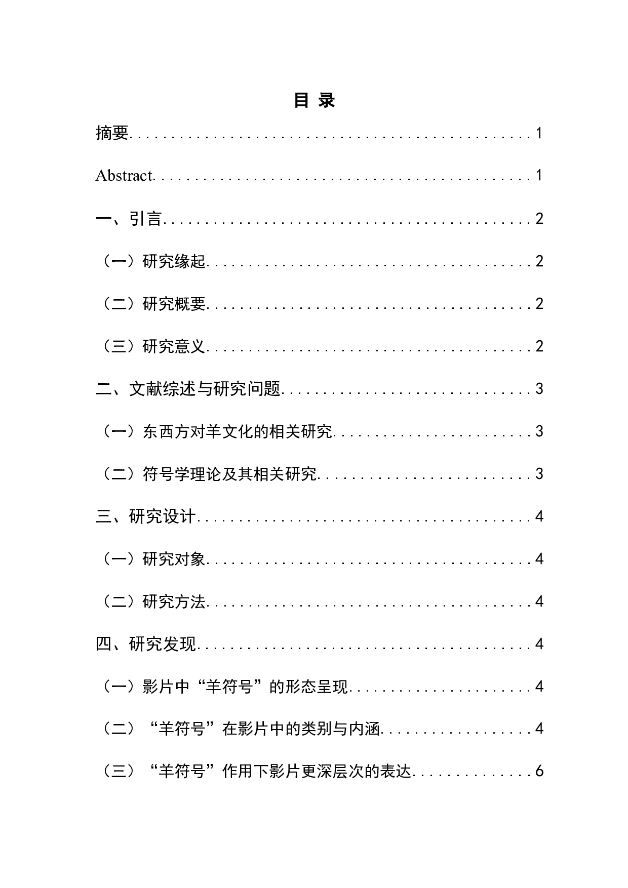 电影《爆裂无声》中&ldquo;羊符号&rdquo;的隐喻和象征分析-7531字.docx 第1页