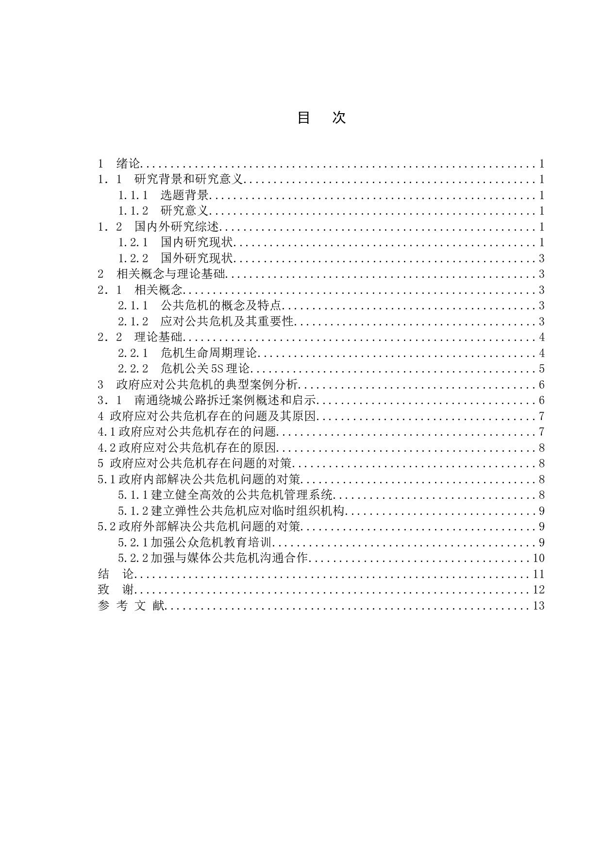 政府应对公共危机的问题研究-基于南通绕城公路拆迁案例-9922字.doc 第4页