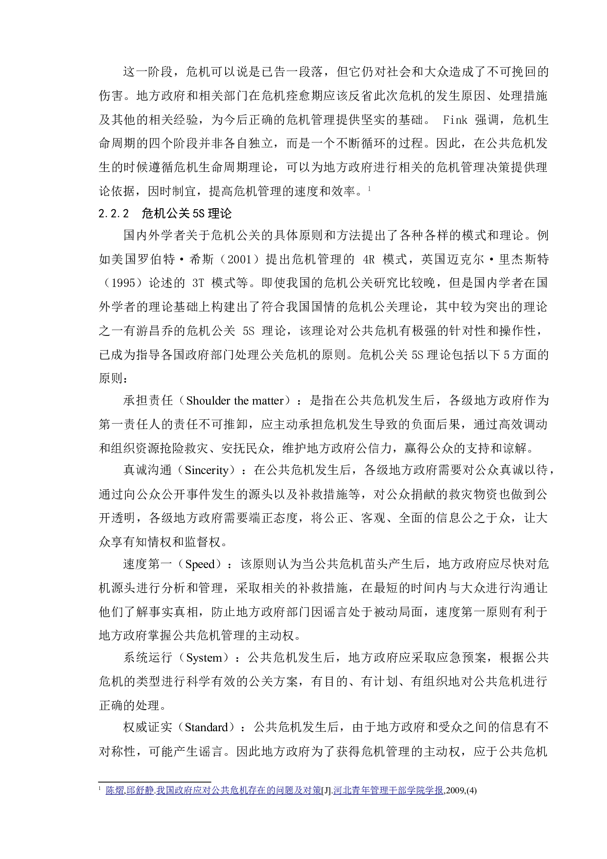 政府应对公共危机的问题研究-基于南通绕城公路拆迁案例-9922字.doc 第8页