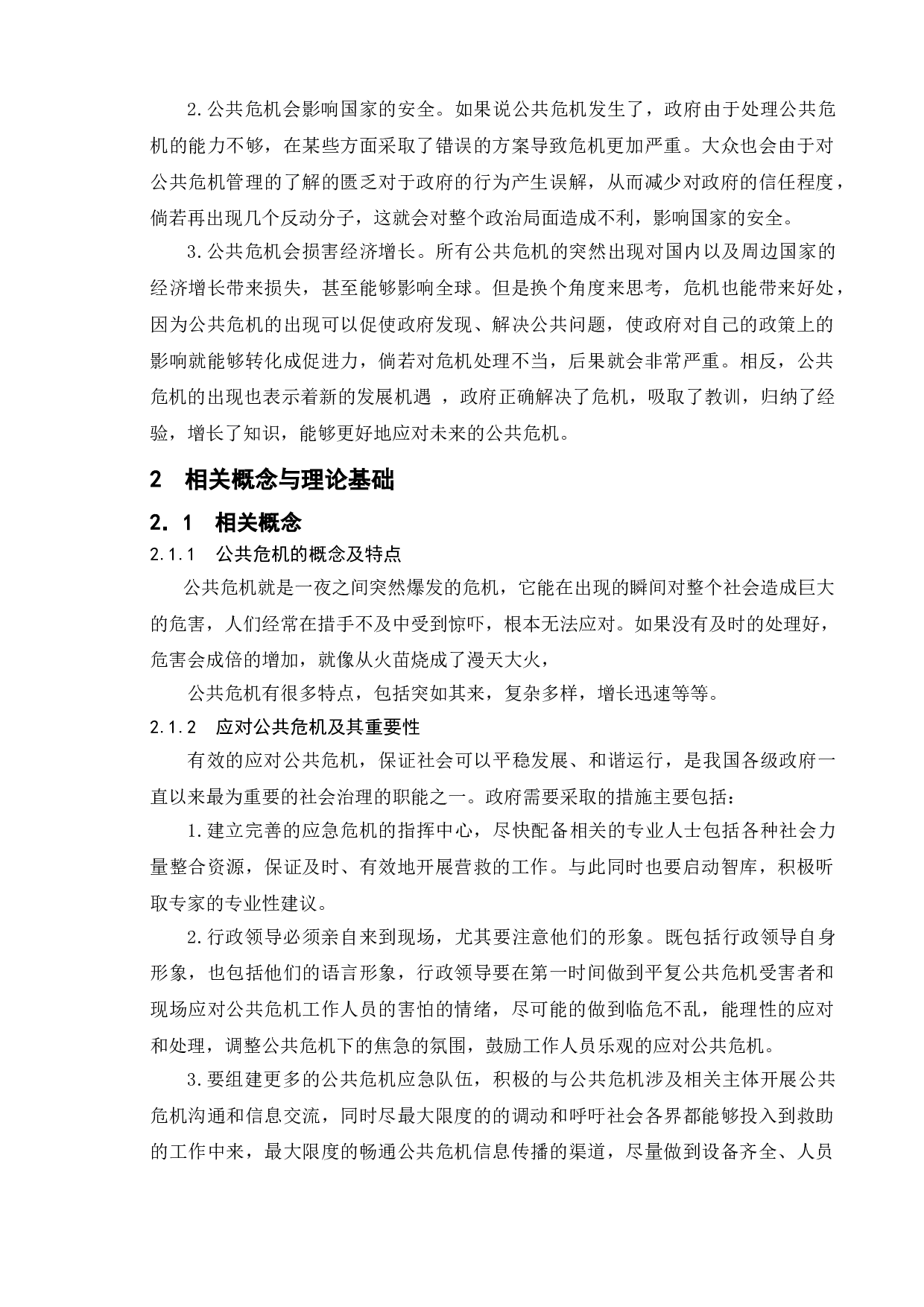 政府应对公共危机的问题研究-基于南通绕城公路拆迁案例-9922字.doc 第6页
