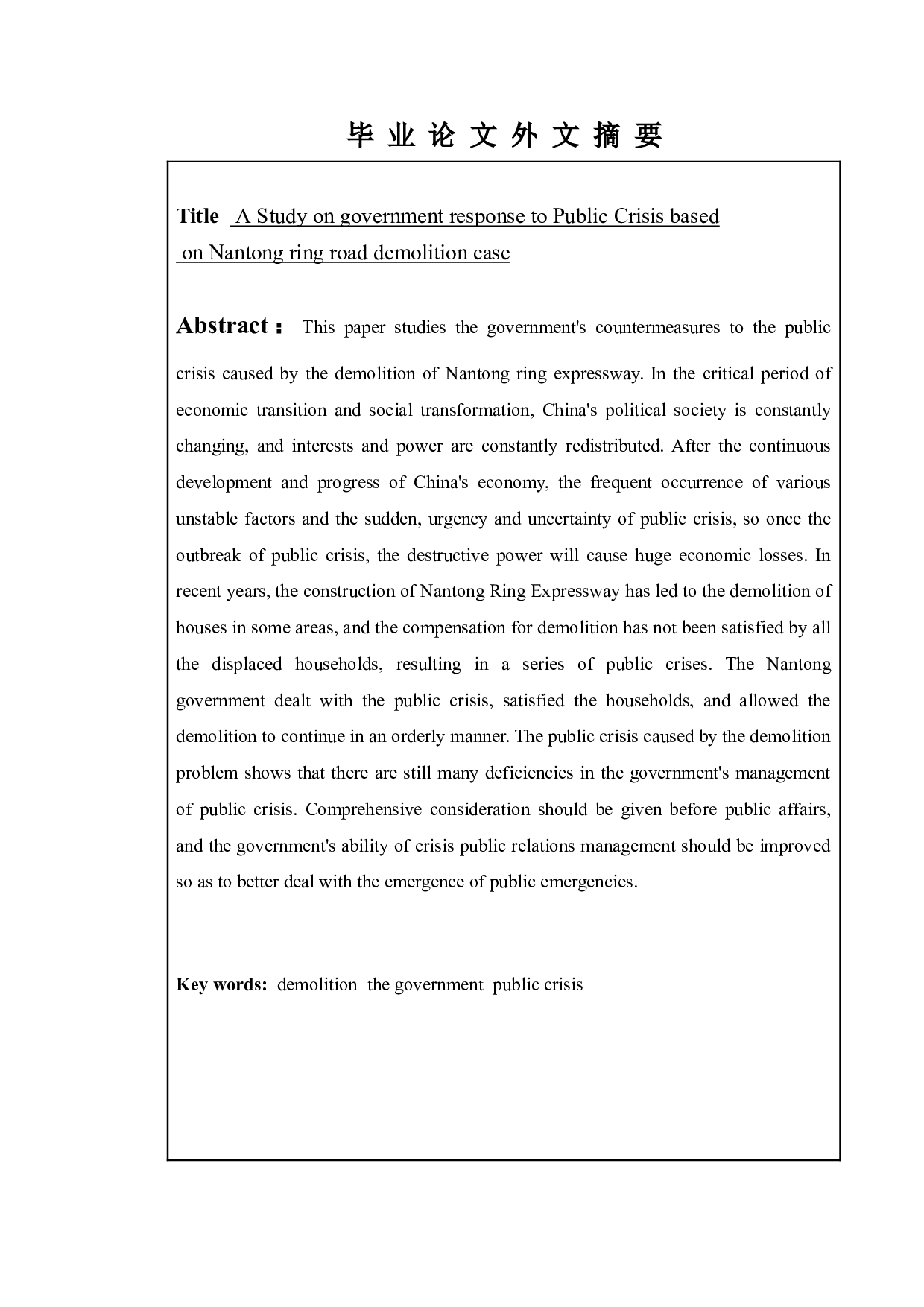 政府应对公共危机的问题研究-基于南通绕城公路拆迁案例-9922字.doc 第3页