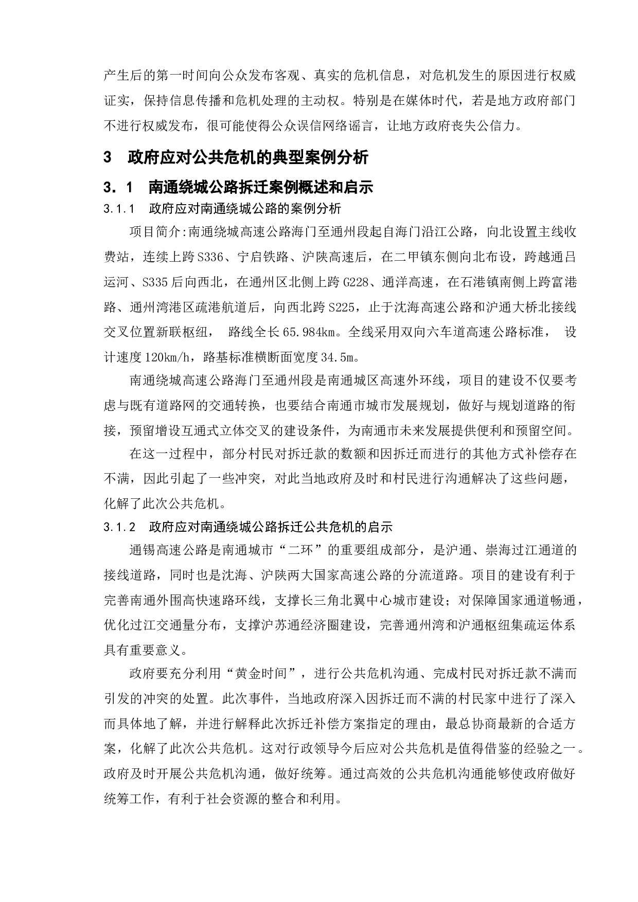 政府应对公共危机的问题研究-基于南通绕城公路拆迁案例-9922字.doc 第9页