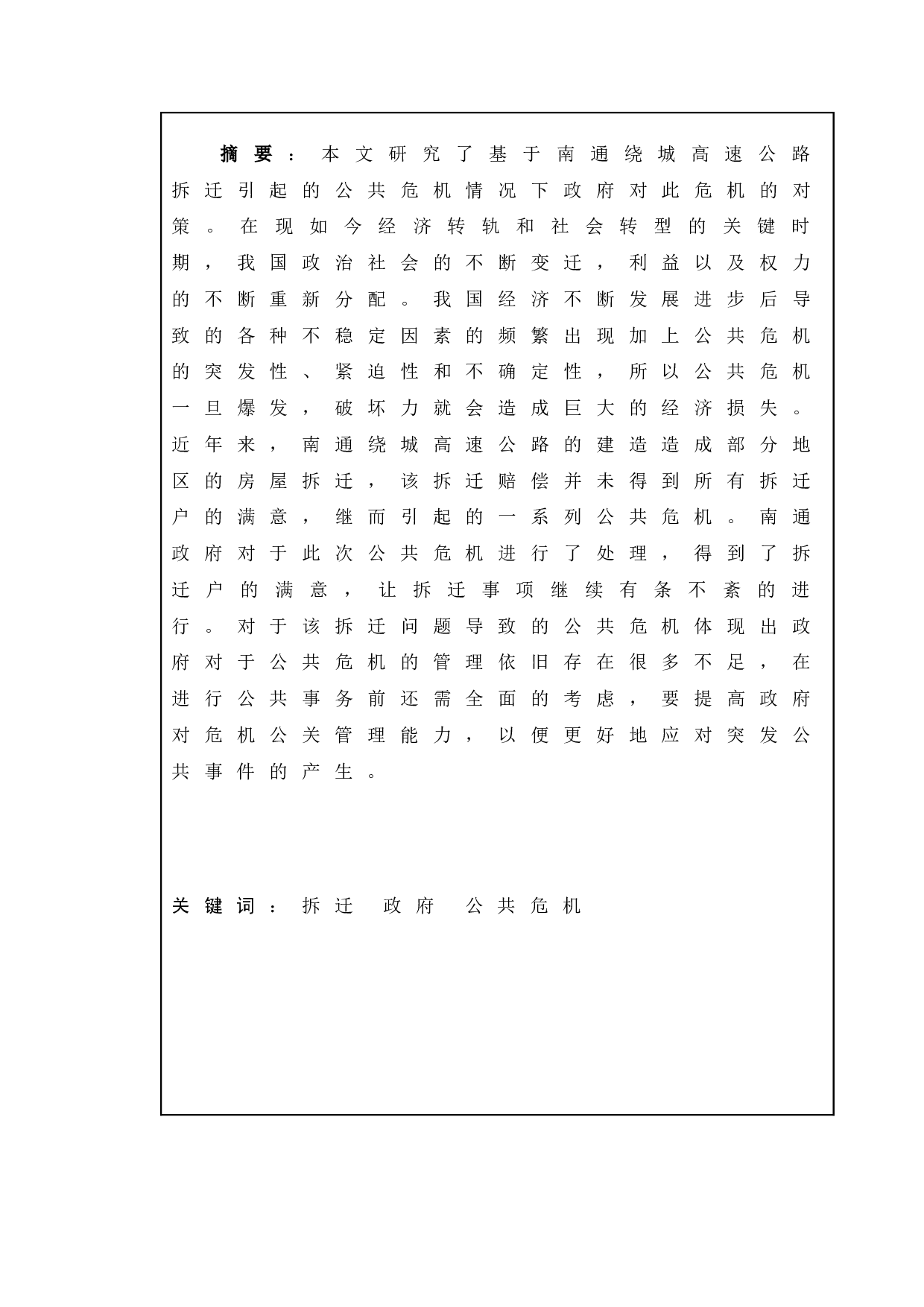 政府应对公共危机的问题研究-基于南通绕城公路拆迁案例-9922字.doc 第2页