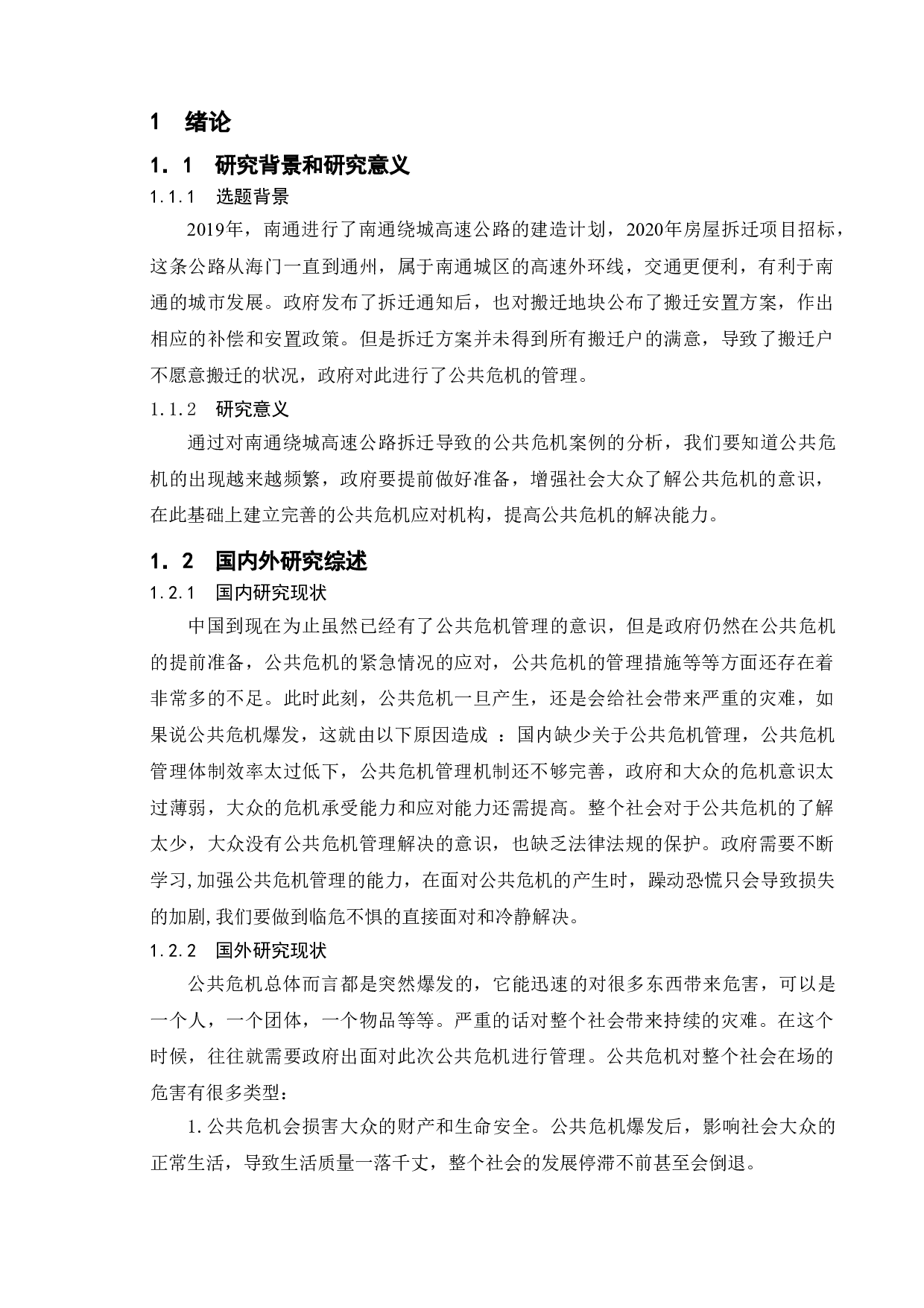 政府应对公共危机的问题研究-基于南通绕城公路拆迁案例-9922字.doc 第5页