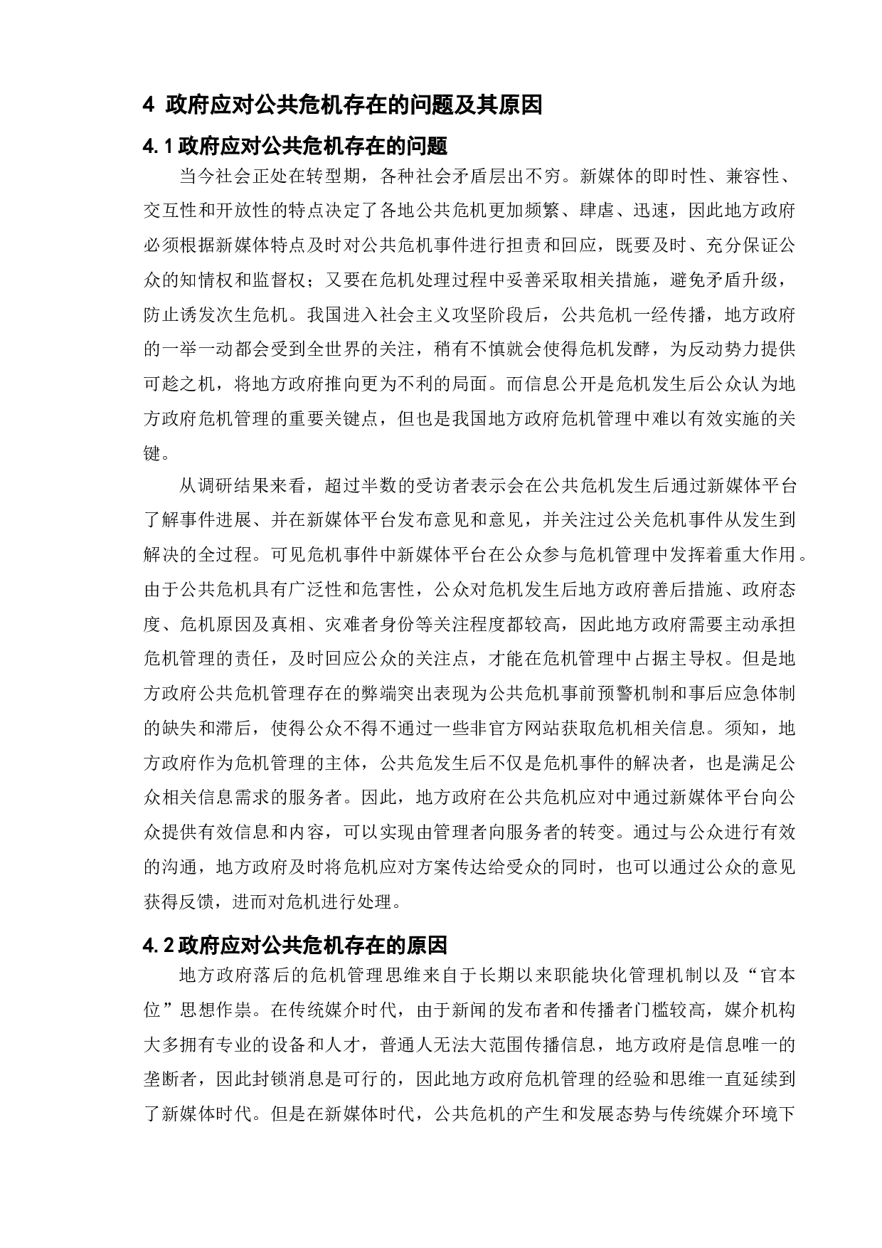 政府应对公共危机的问题研究-基于南通绕城公路拆迁案例-9922字.doc 第10页