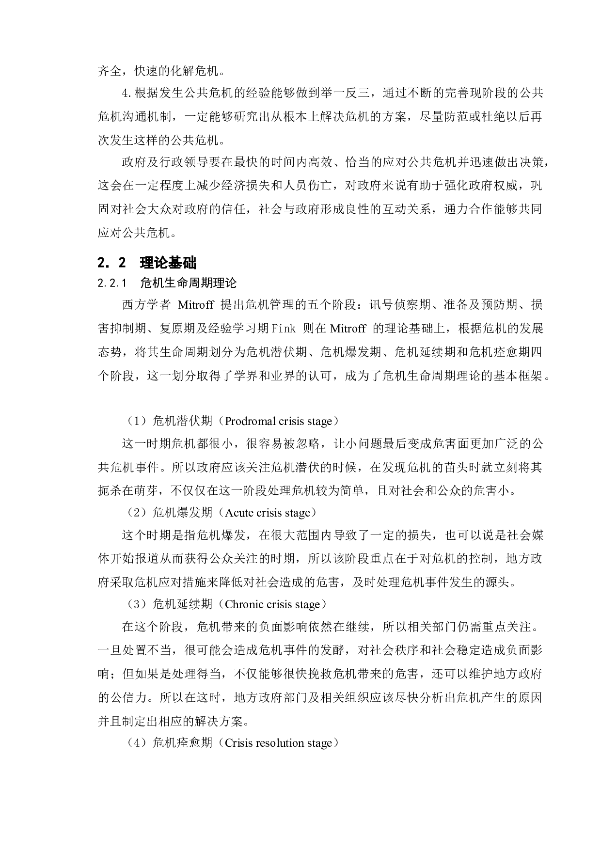 政府应对公共危机的问题研究-基于南通绕城公路拆迁案例-9922字.doc 第7页