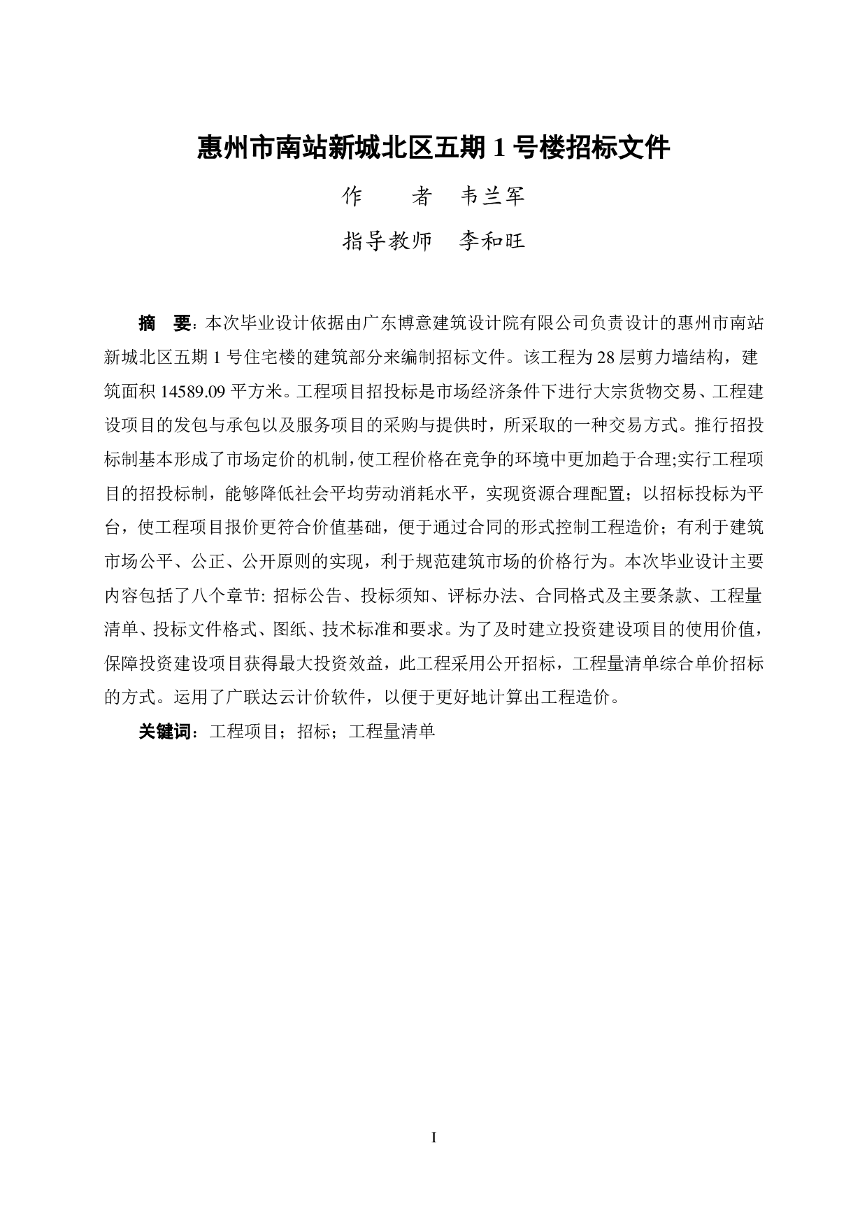 惠州市南站新城北区五期1号楼施工招标文件-71598字.pdf 第3页