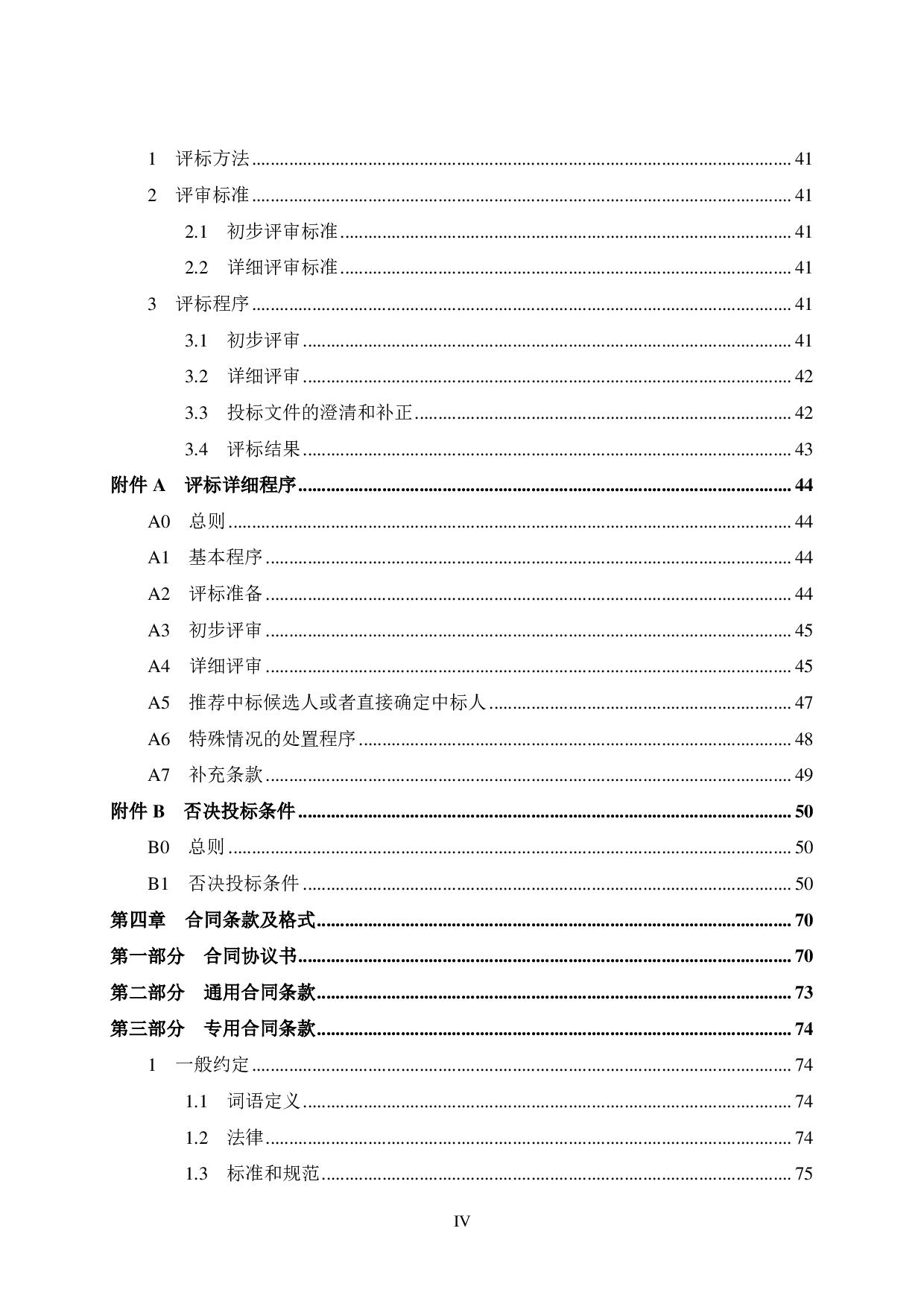 惠州市南站新城北区五期1号楼施工招标文件-71598字.pdf 第8页