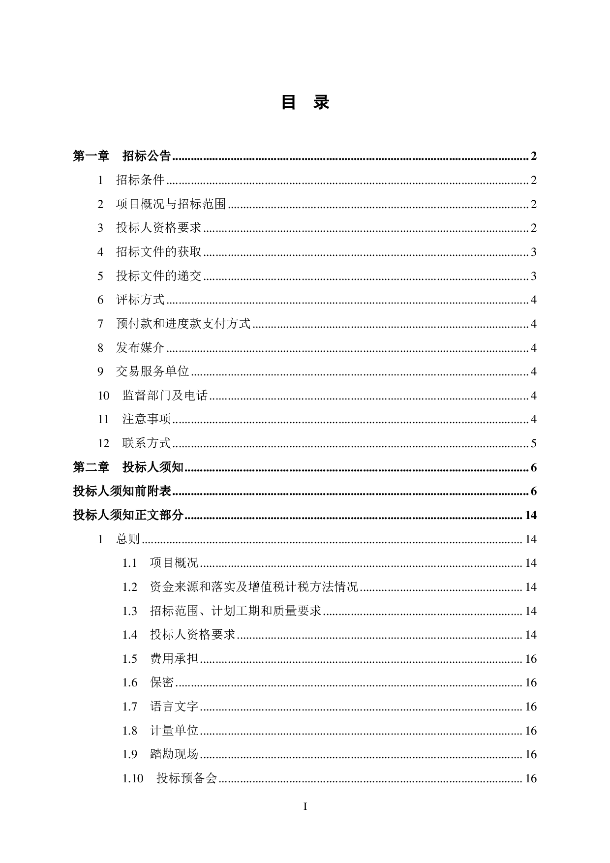 惠州市南站新城北区五期1号楼施工招标文件-71598字.pdf 第5页