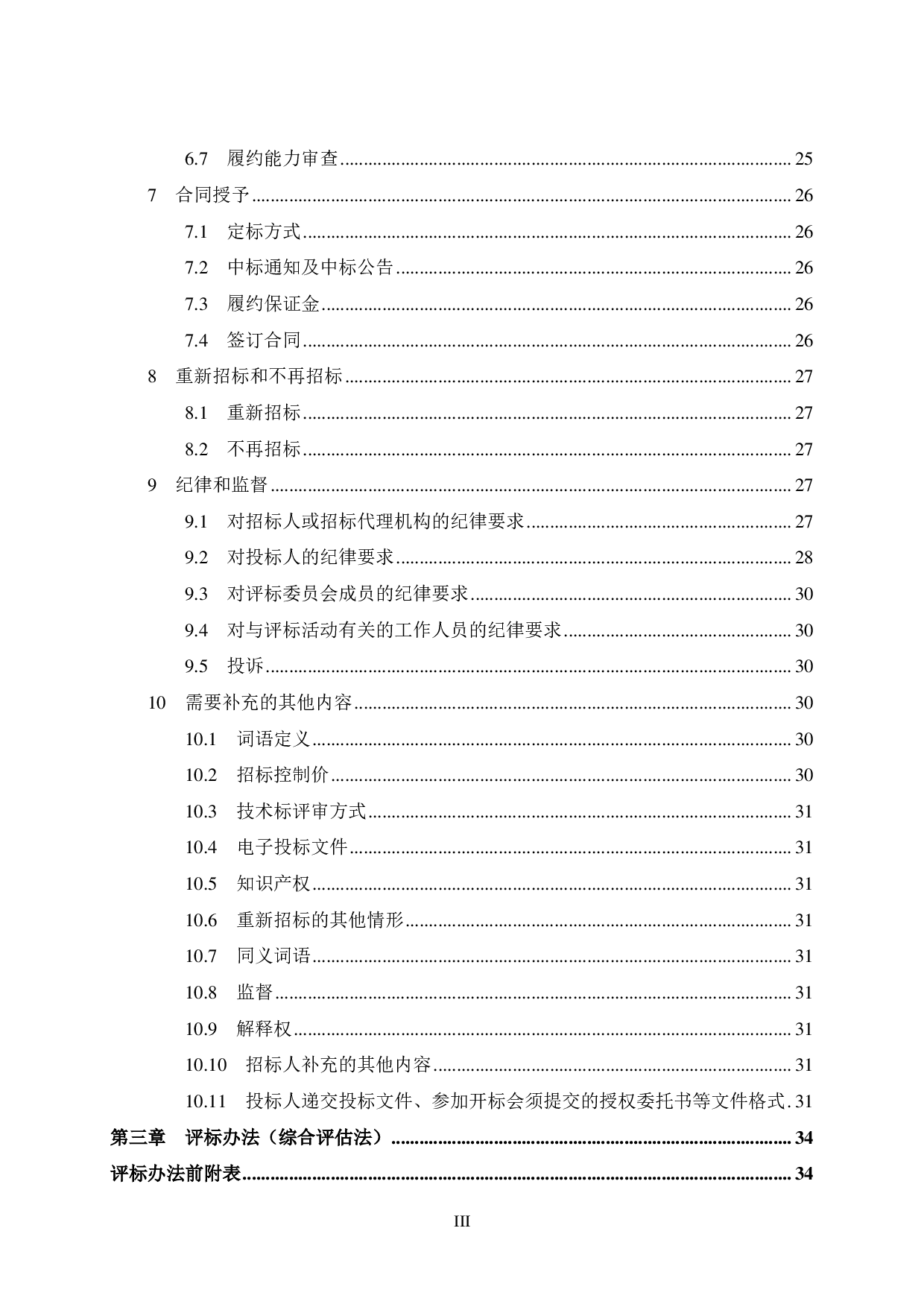 惠州市南站新城北区五期1号楼施工招标文件-71598字.pdf 第7页