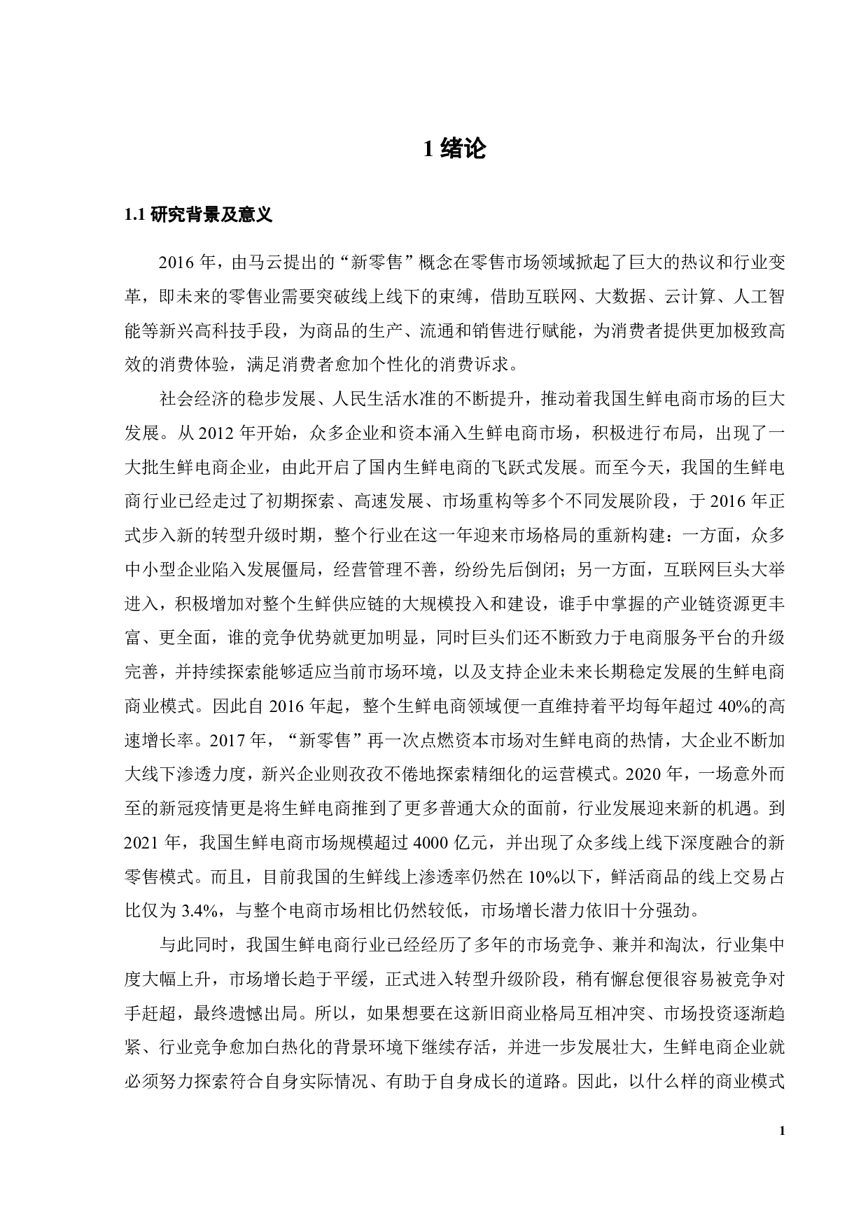 每日优鲜的商业模式研究-20988字.pdf 第5页
