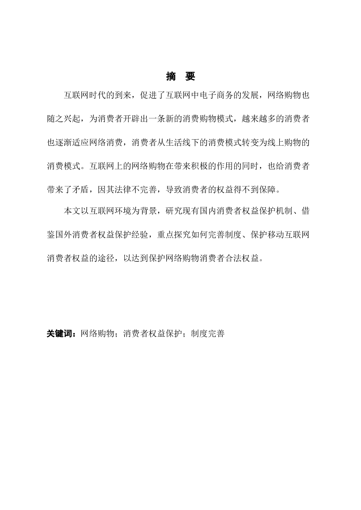 论移动互联网时代，消费者权益的法律保护制度研究-13752字.docx 第1页