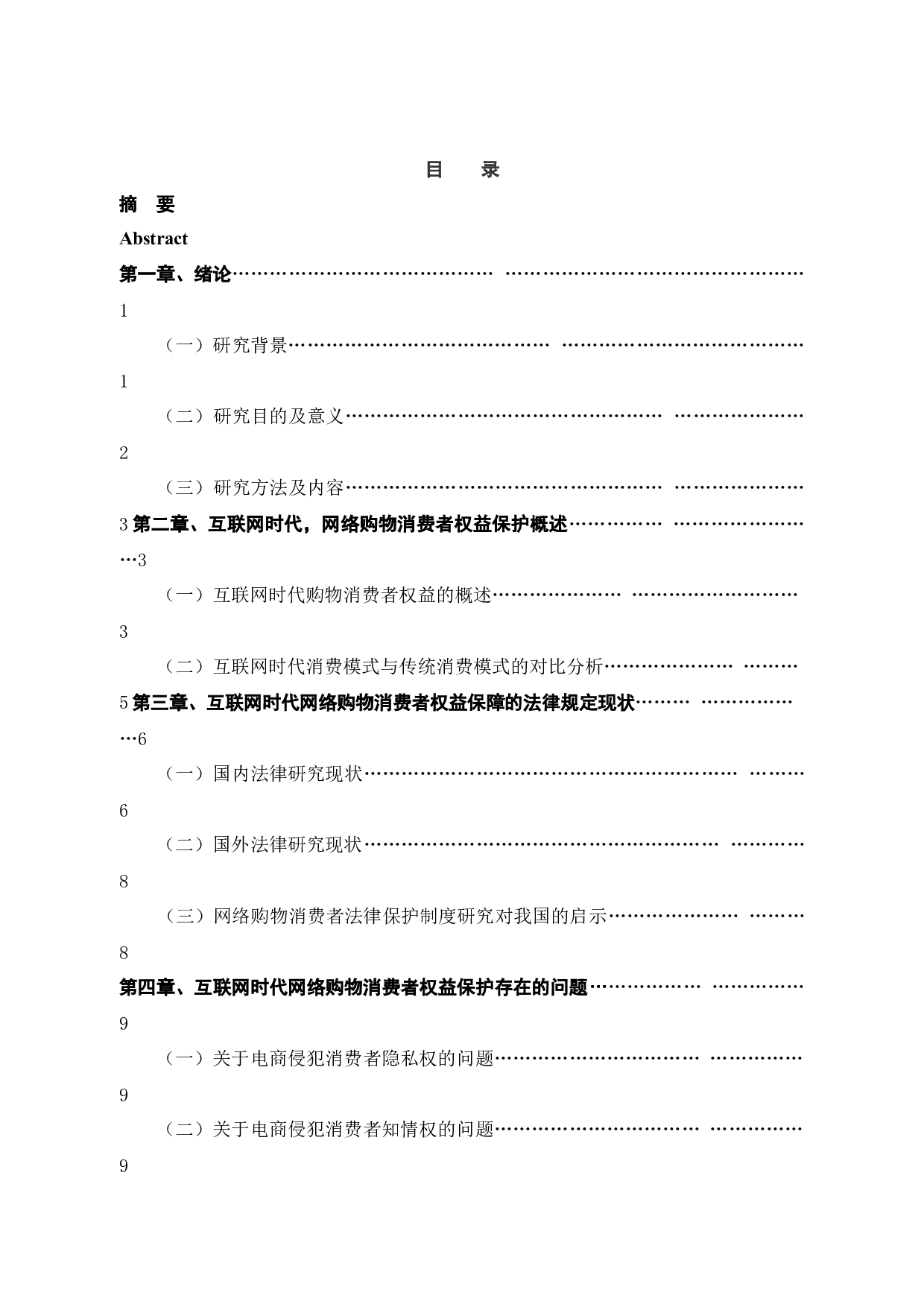 论移动互联网时代，消费者权益的法律保护制度研究-13752字.docx 第3页