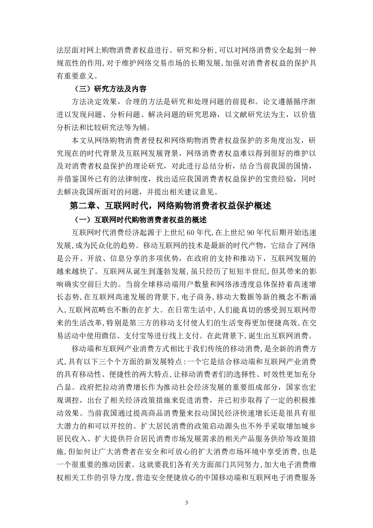 论移动互联网时代，消费者权益的法律保护制度研究-13752字.docx 第7页