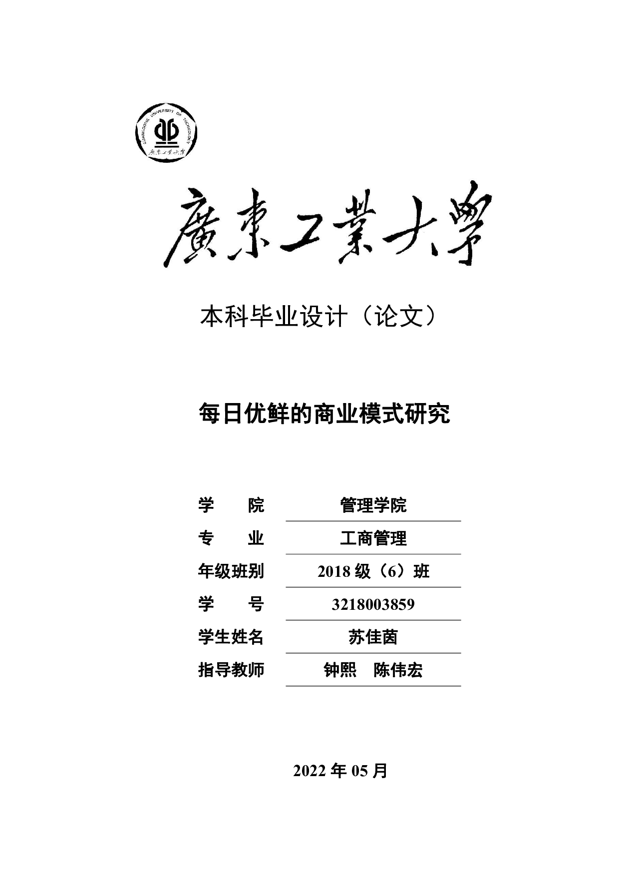每日优鲜的商业模式研究-20988字.pdf 第1页