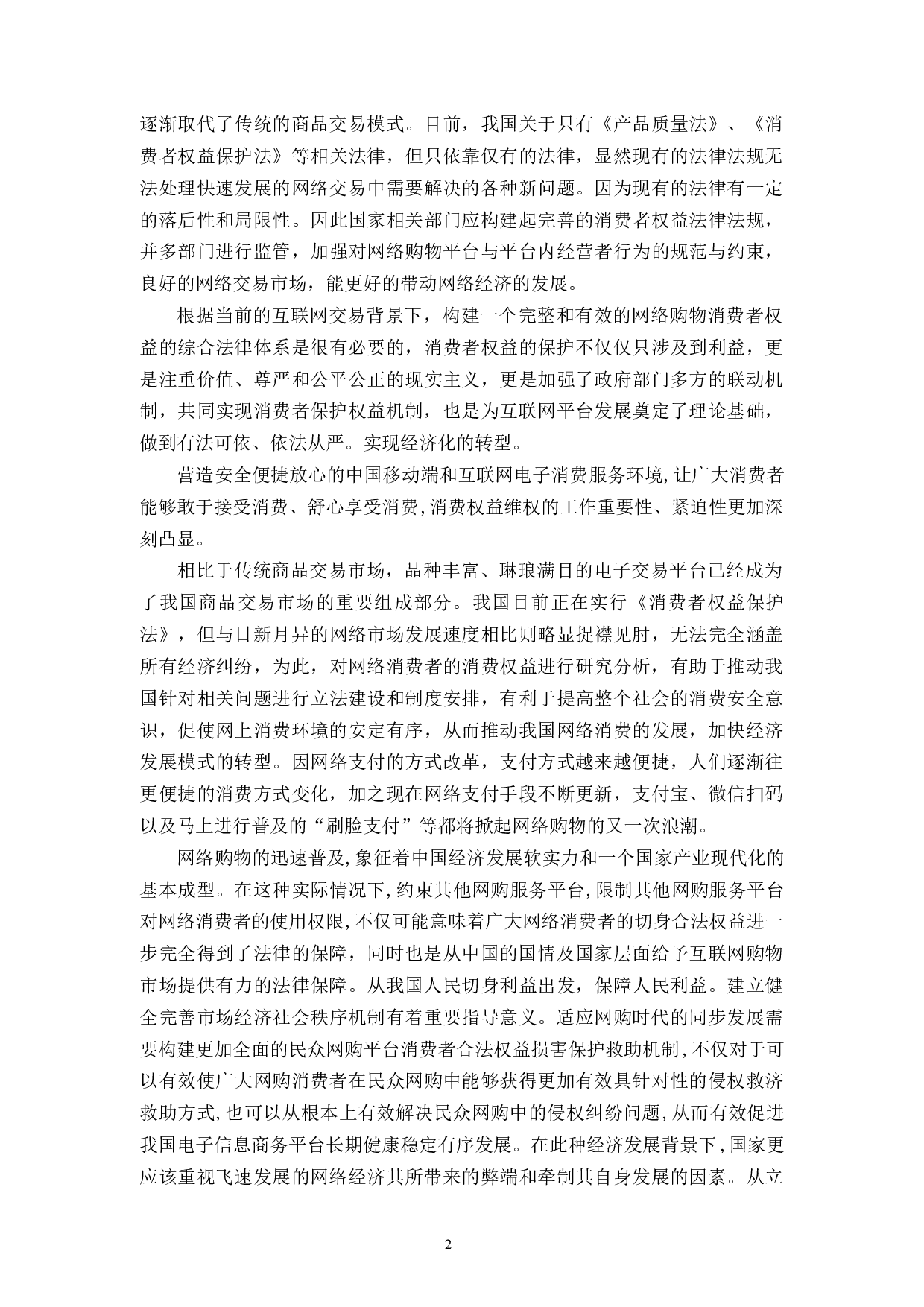 论移动互联网时代，消费者权益的法律保护制度研究-13752字.docx 第6页