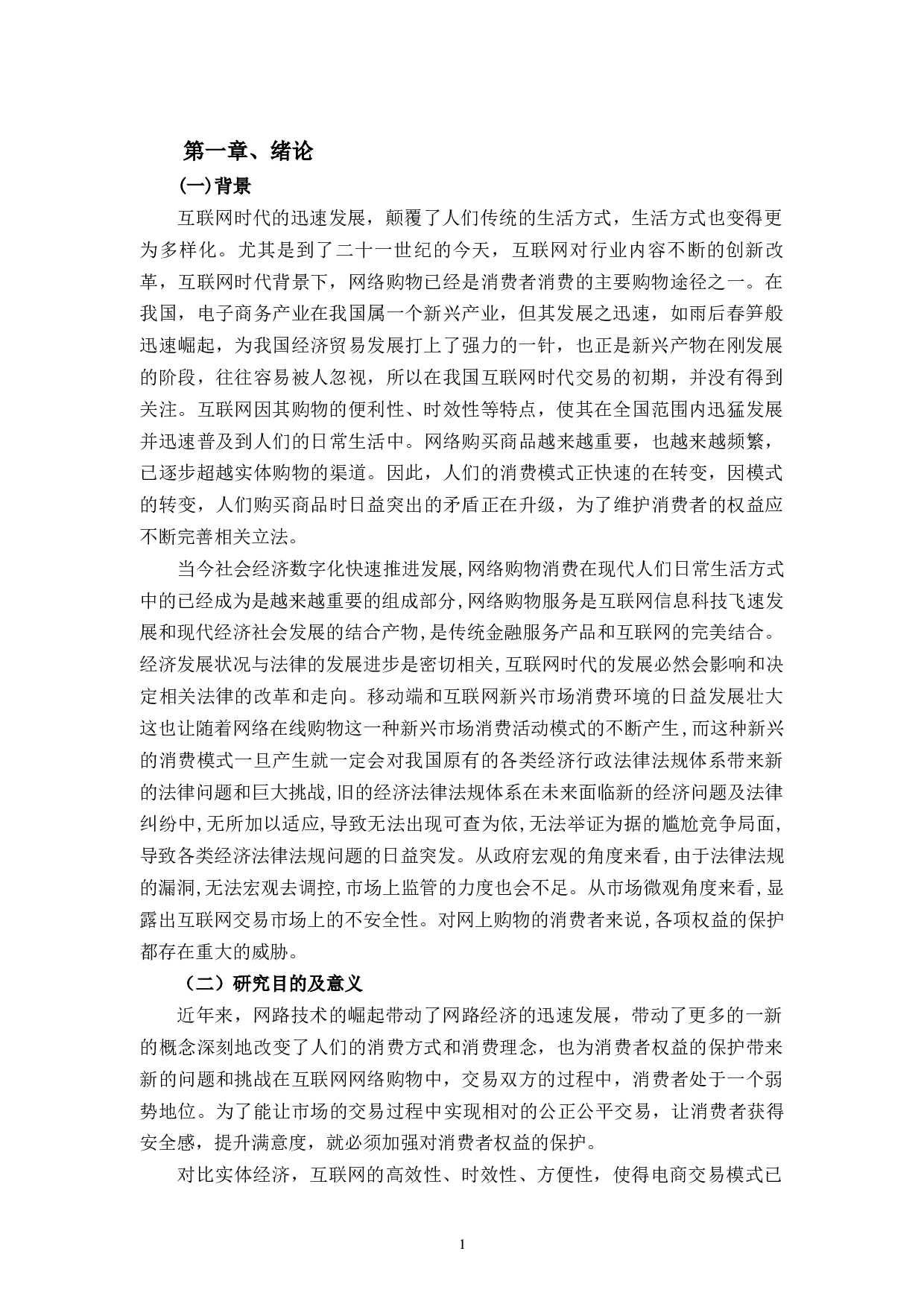 论移动互联网时代，消费者权益的法律保护制度研究-13752字.docx 第5页