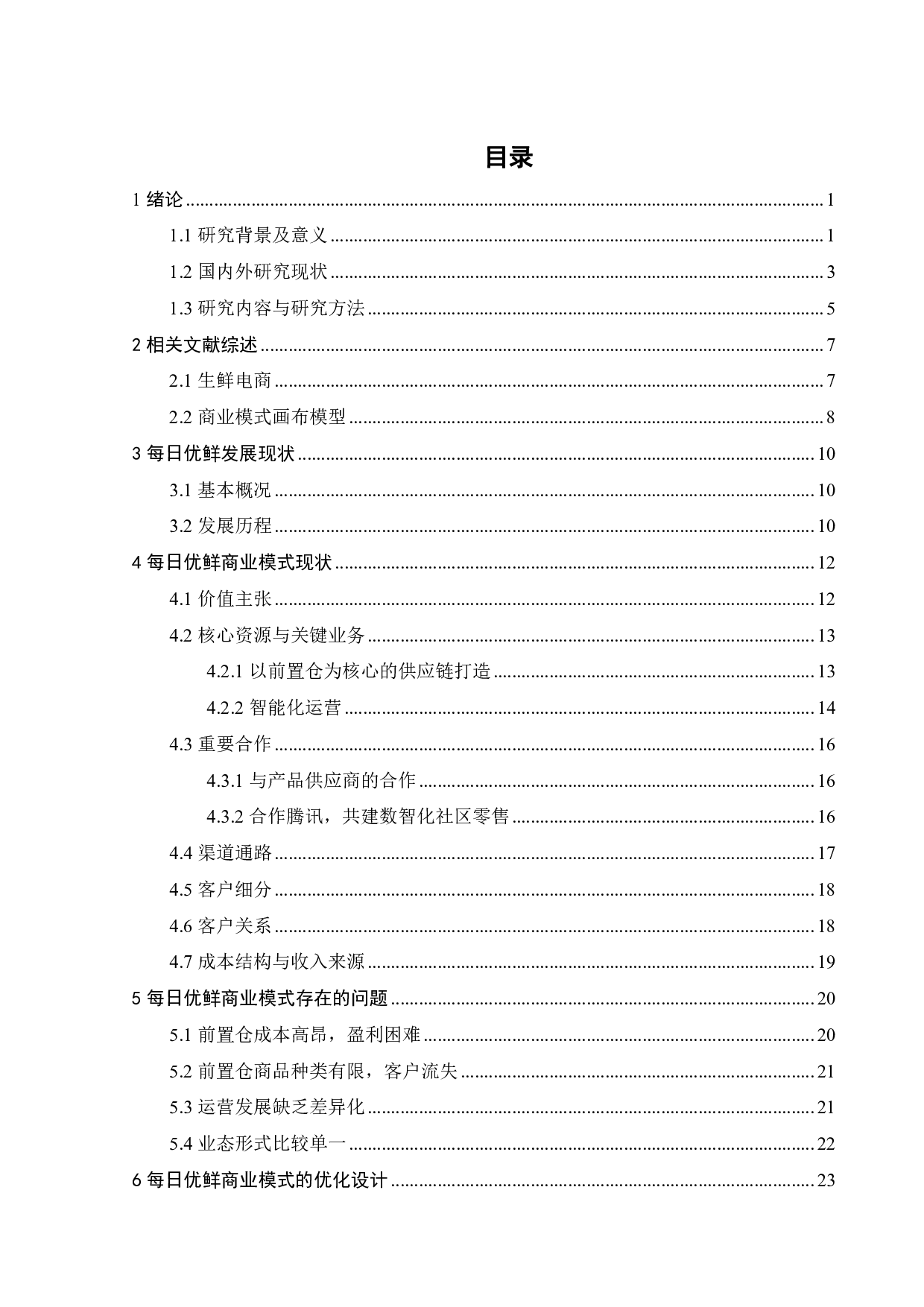 每日优鲜的商业模式研究-20988字.pdf 第3页
