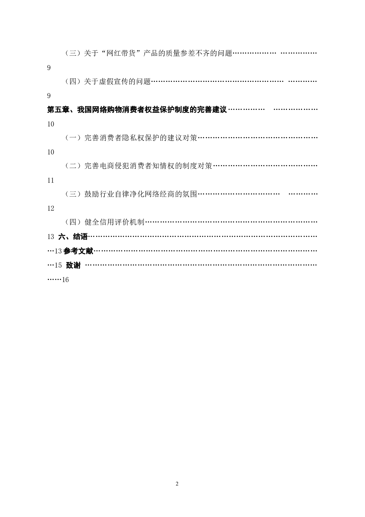 论移动互联网时代，消费者权益的法律保护制度研究-13752字.docx 第4页