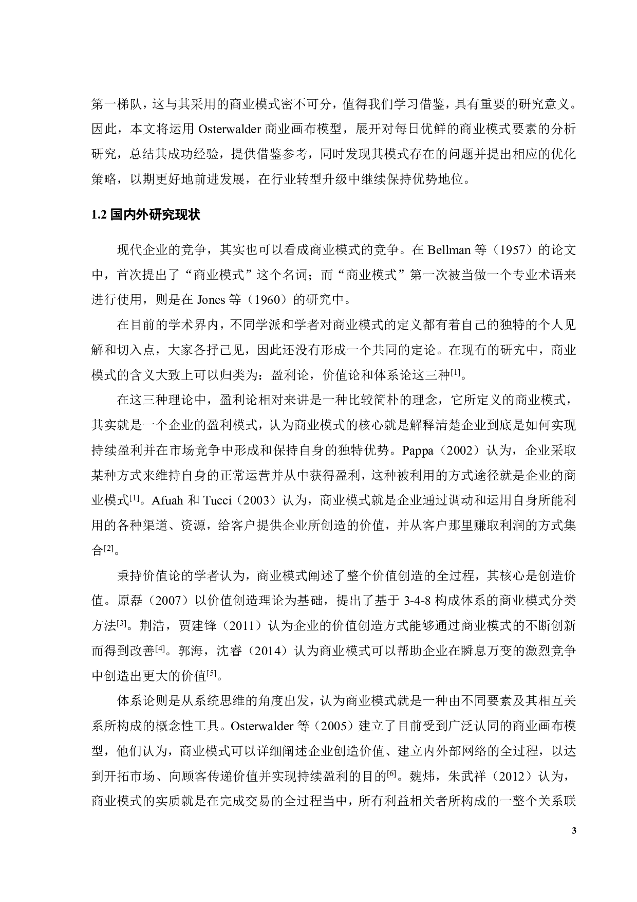 每日优鲜的商业模式研究-20988字.pdf 第7页