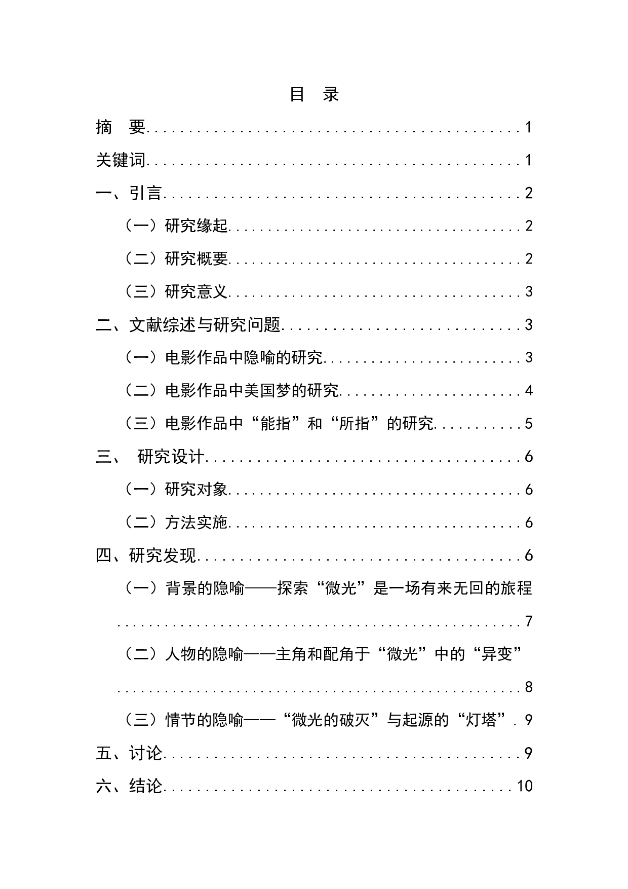 电影《湮灭》的美国梦隐喻研究-10000字.docx 第1页