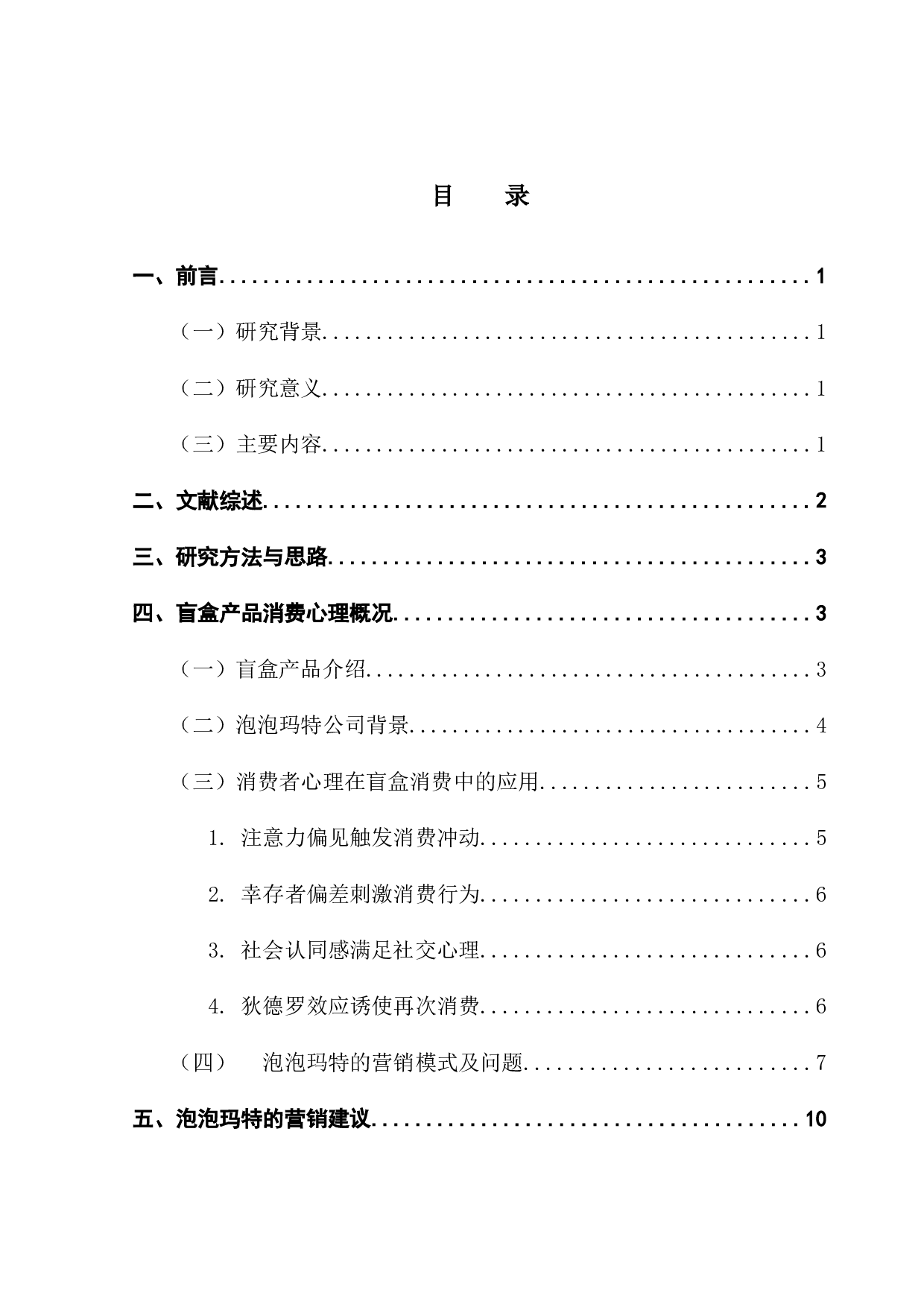 基于消费者心理下的盲盒产业营销模式分析&mdash;&mdash;以泡泡玛特为例-10714字.docx 第3页