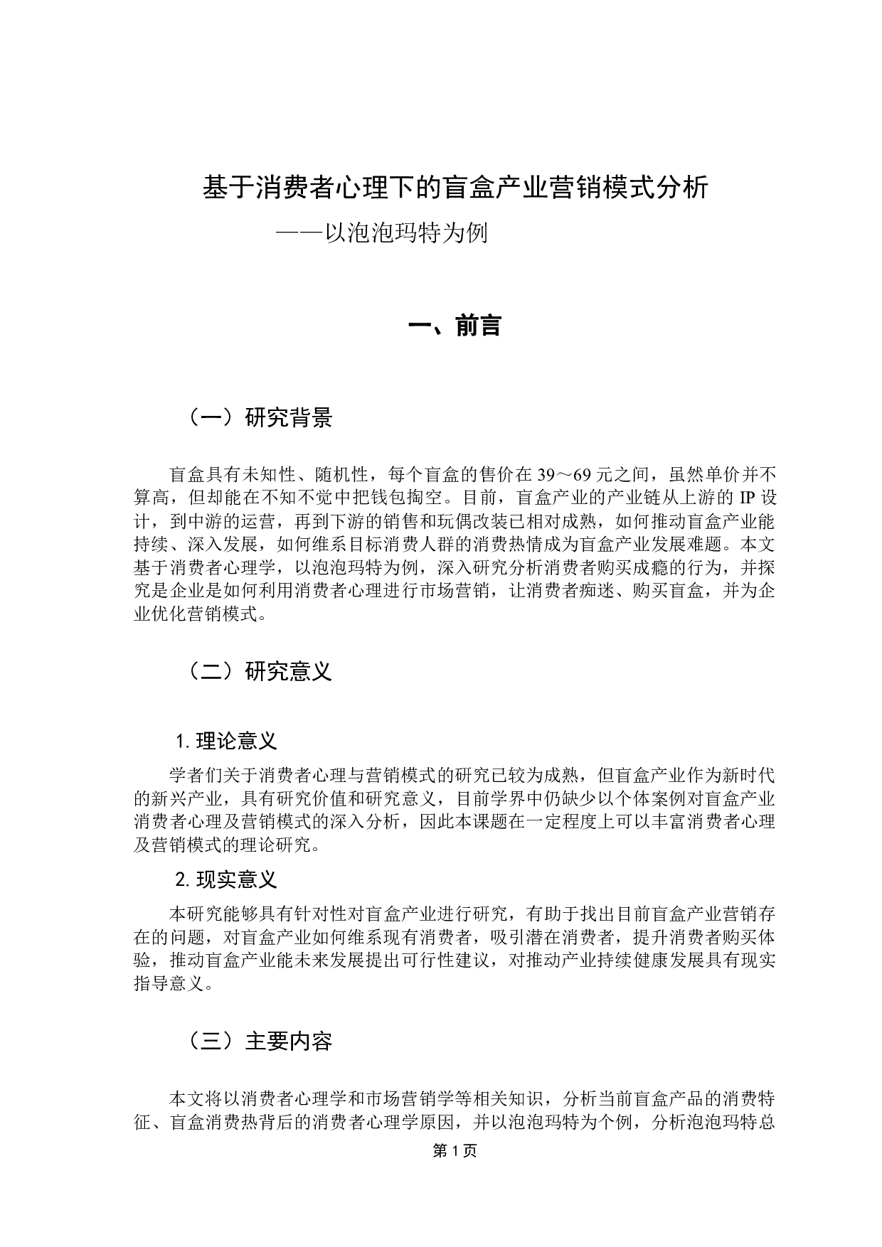 基于消费者心理下的盲盒产业营销模式分析&mdash;&mdash;以泡泡玛特为例-10714字.docx 第5页