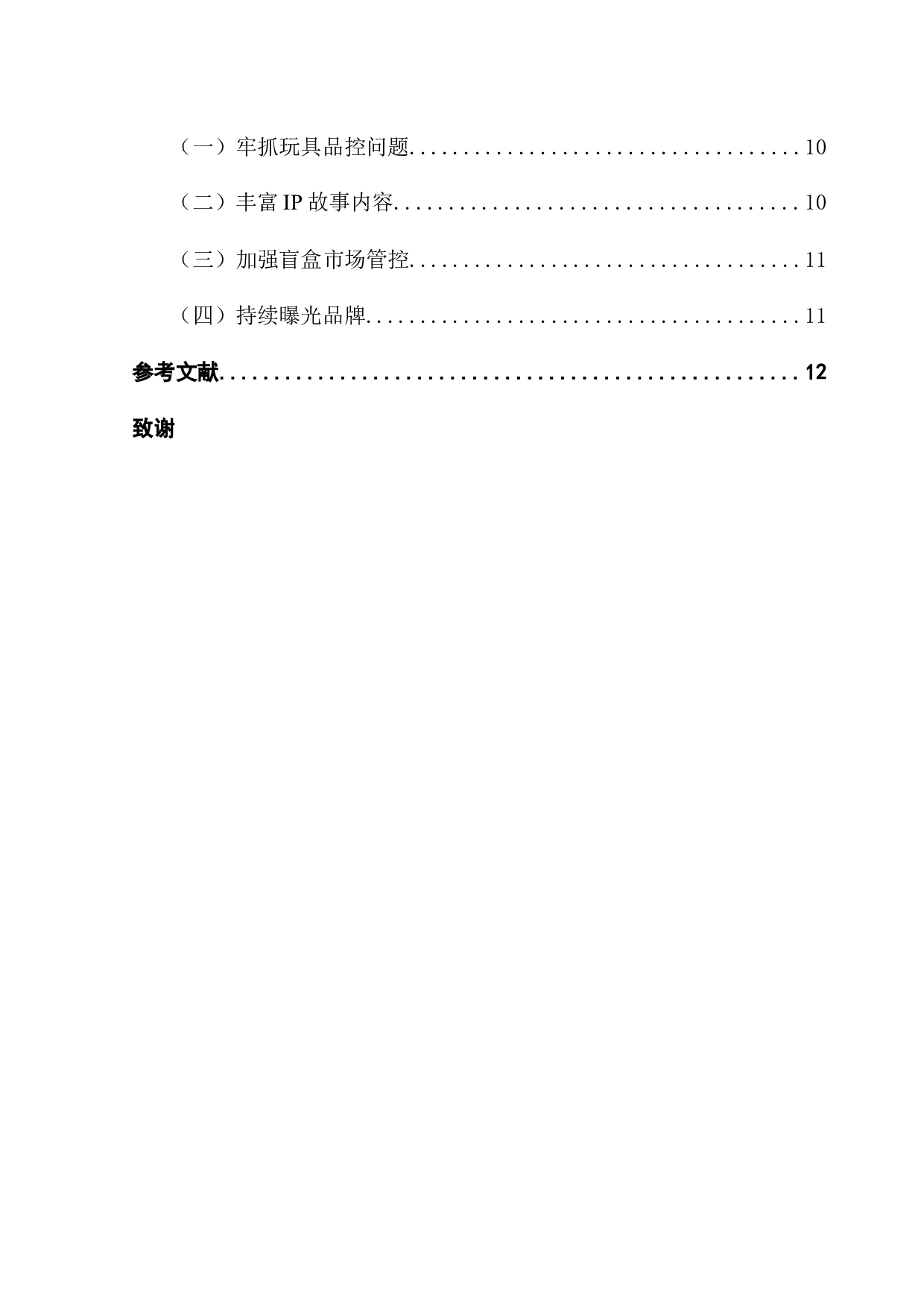 基于消费者心理下的盲盒产业营销模式分析&mdash;&mdash;以泡泡玛特为例-10714字.docx 第4页